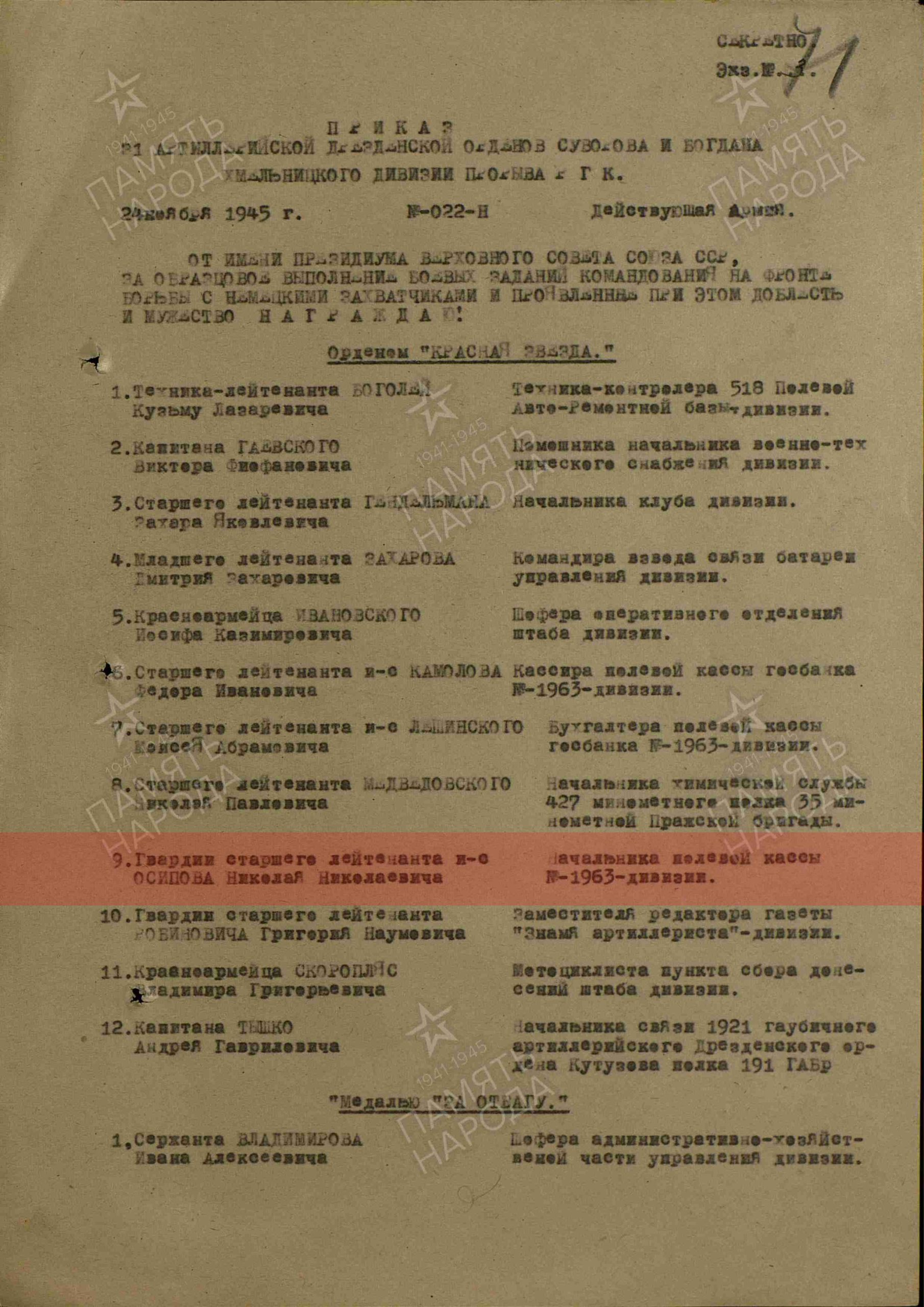 Лист приказа о награждении (строка в наградном списке). Орден Красной Звезды