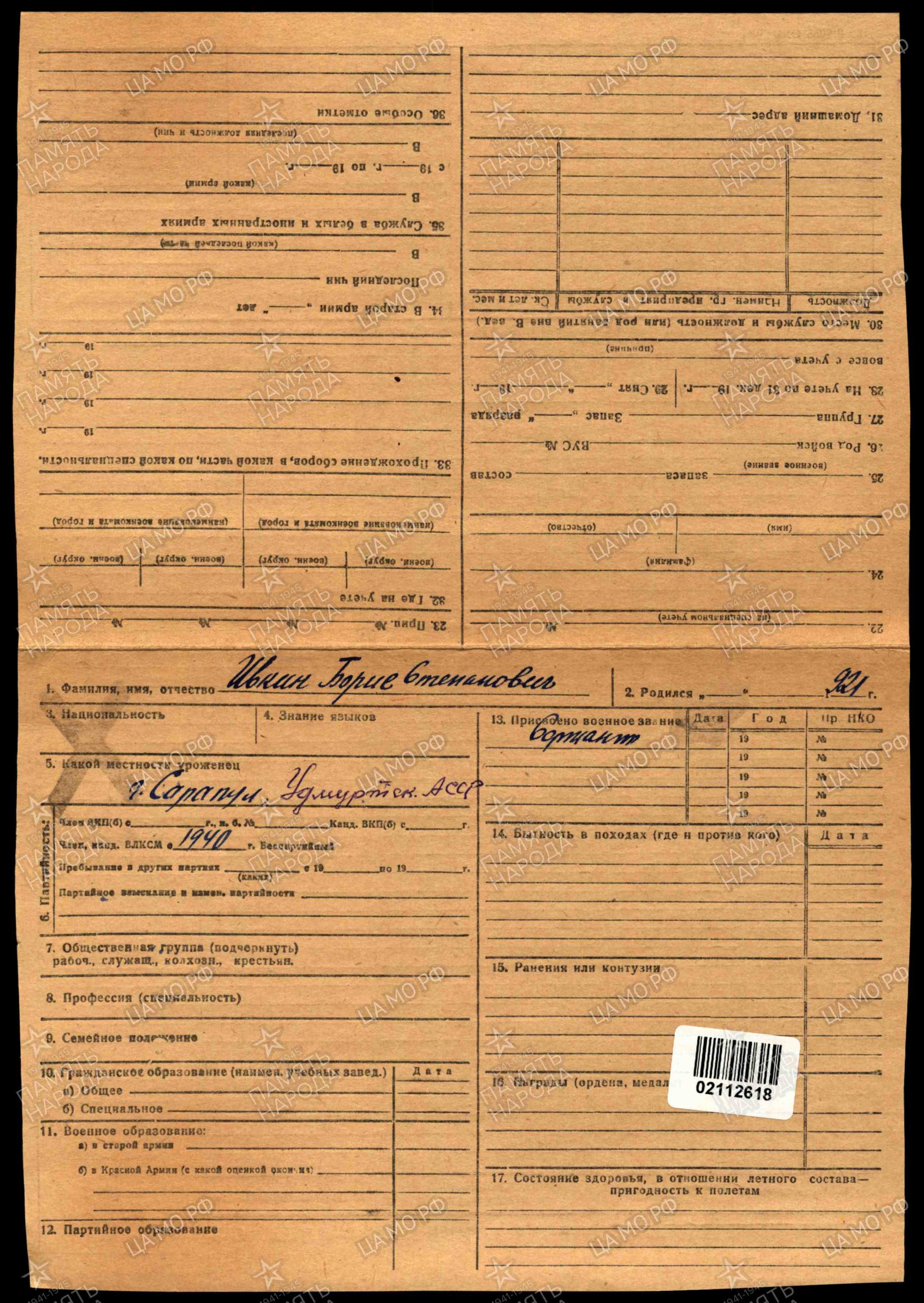  Учетно-послужная картотека