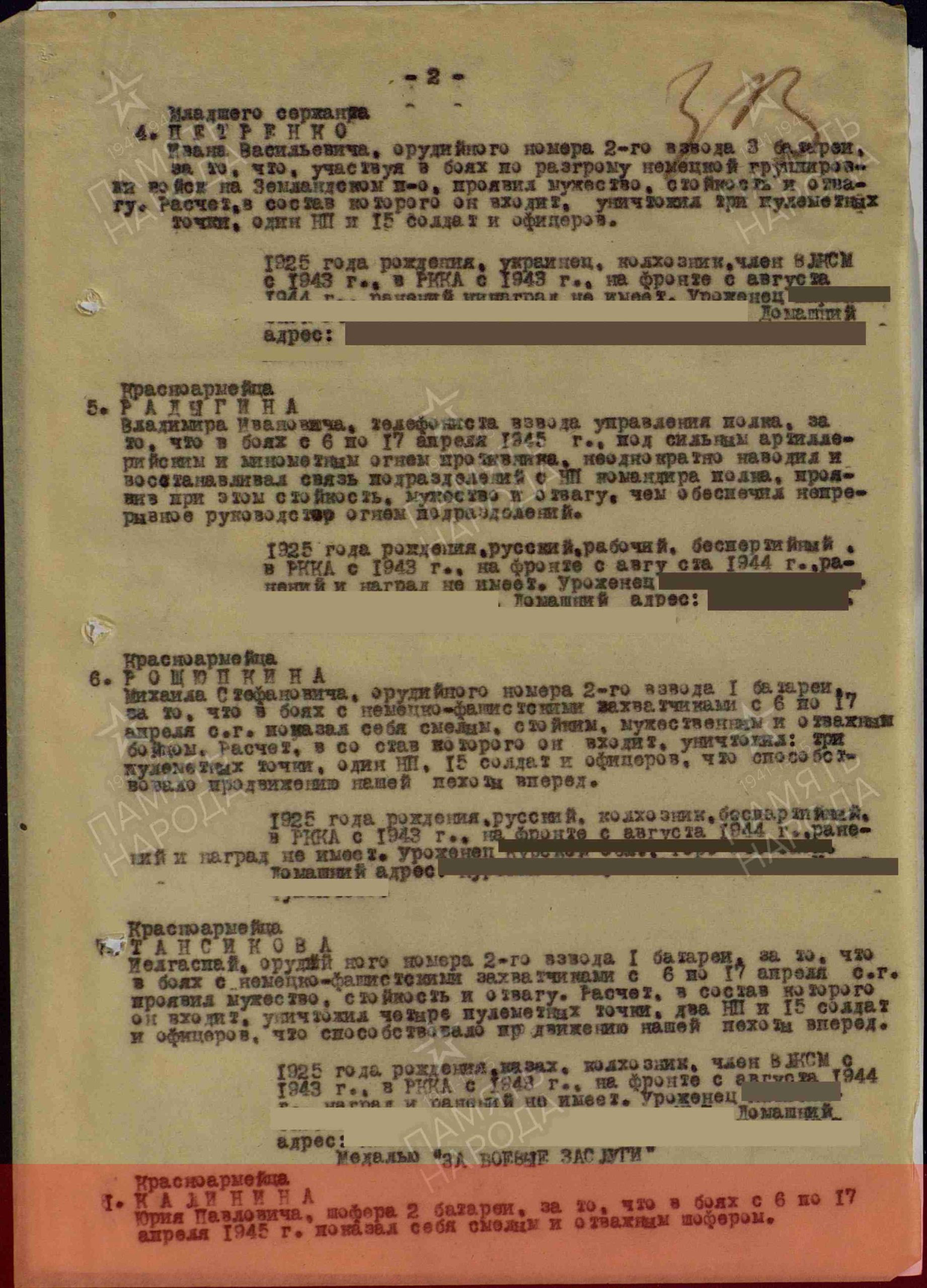 Лист приказа о награждении (строка в наградном списке). Медаль «За боевые заслуги»