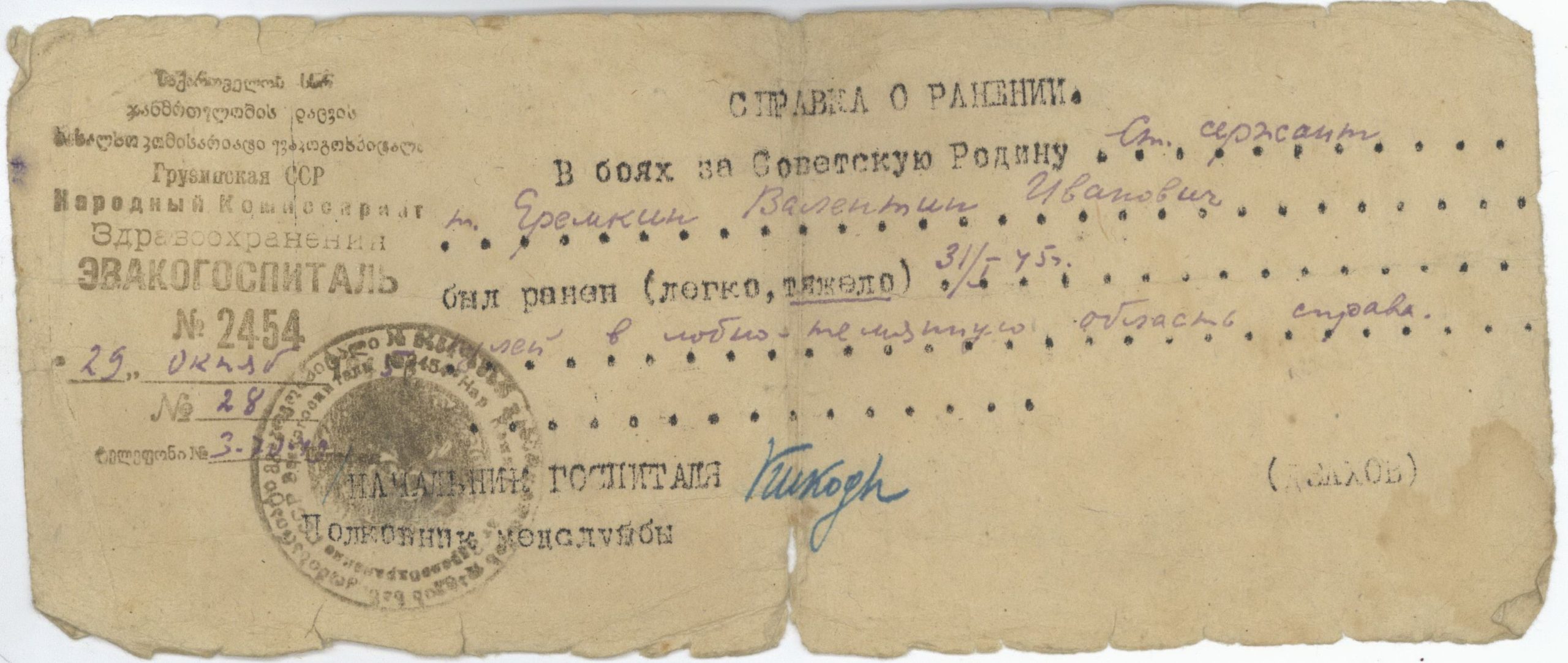 Справка о ранении, 1945г.