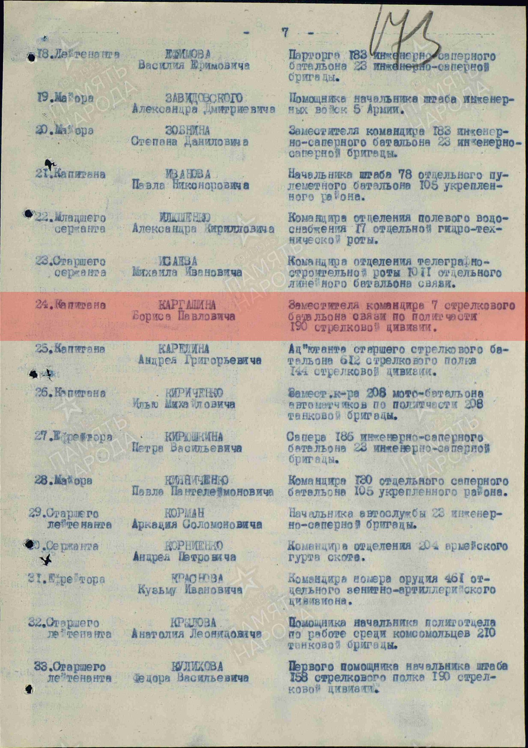 Лист приказа о награждении (строка в наградном списке). Орден Красной Звезды
