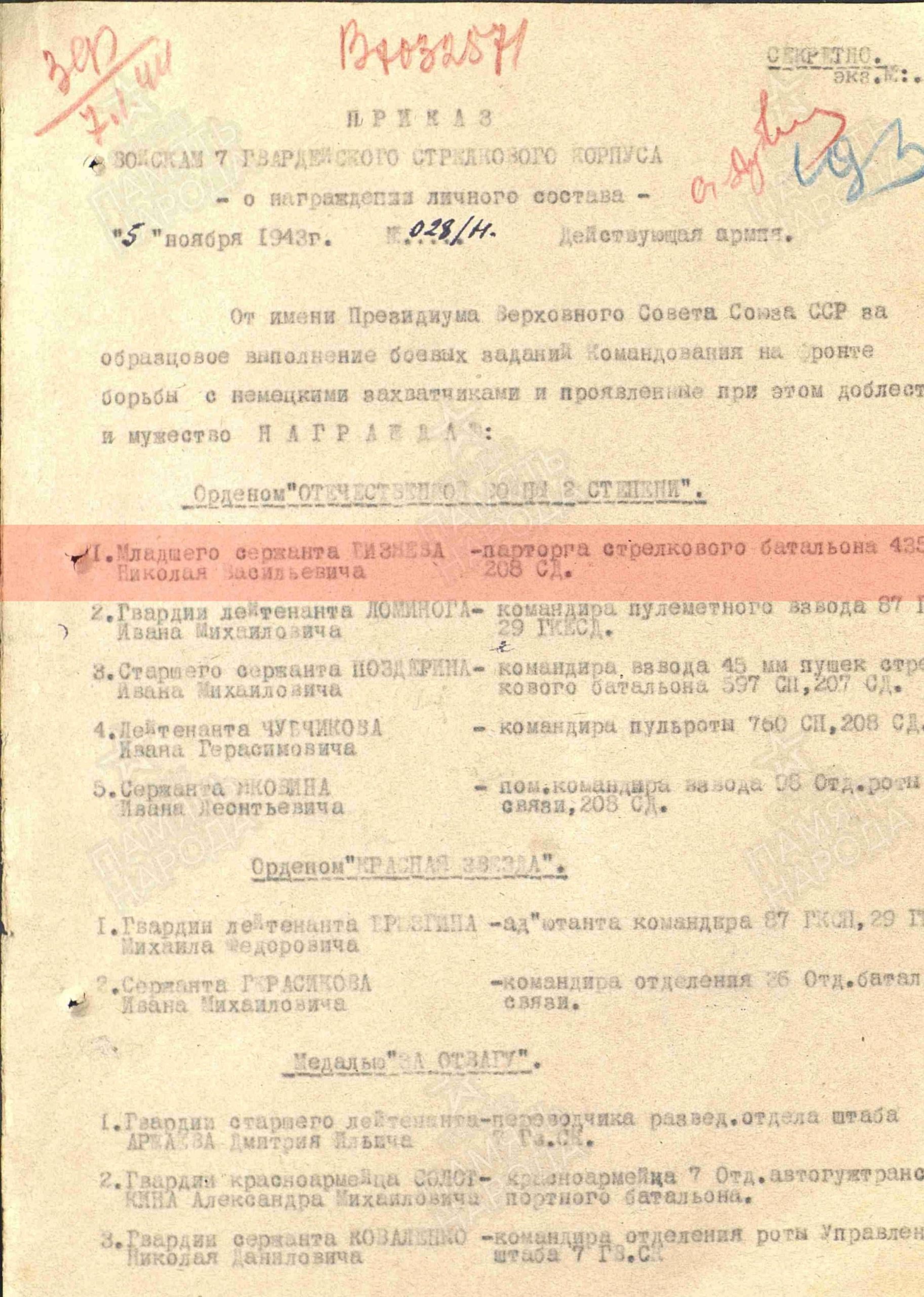Лист приказа о награждении (строка в наградном списке).  Орден Отечественной войны II степени