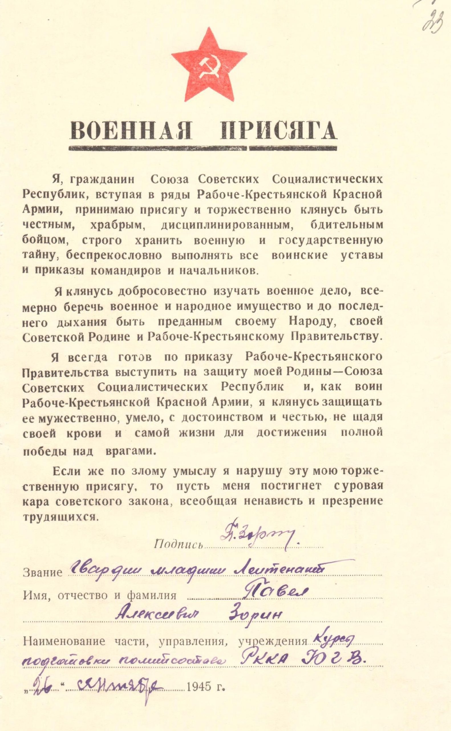 Военная присяга, 1945г.