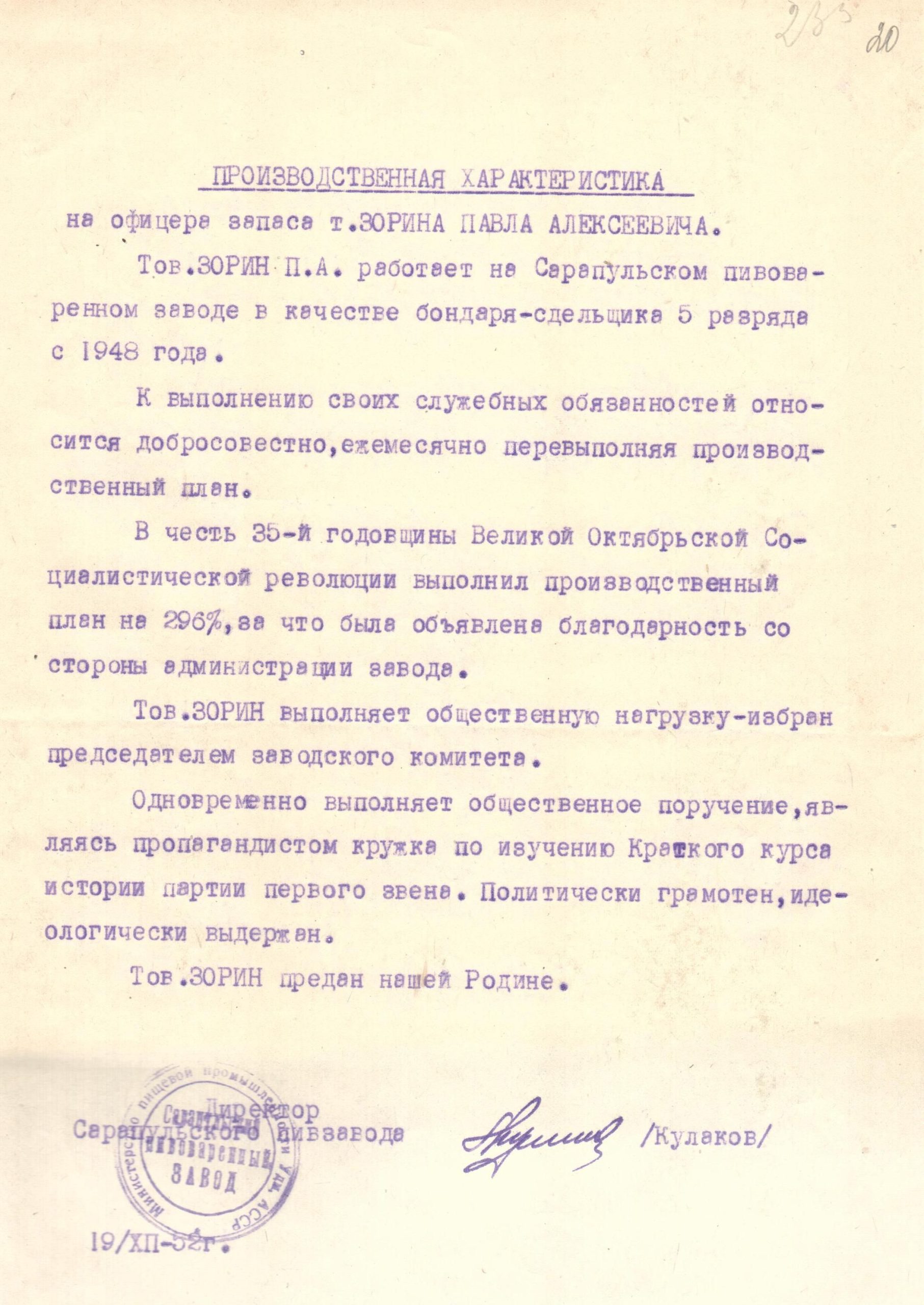 Производственная характеристика, 19.12.1952