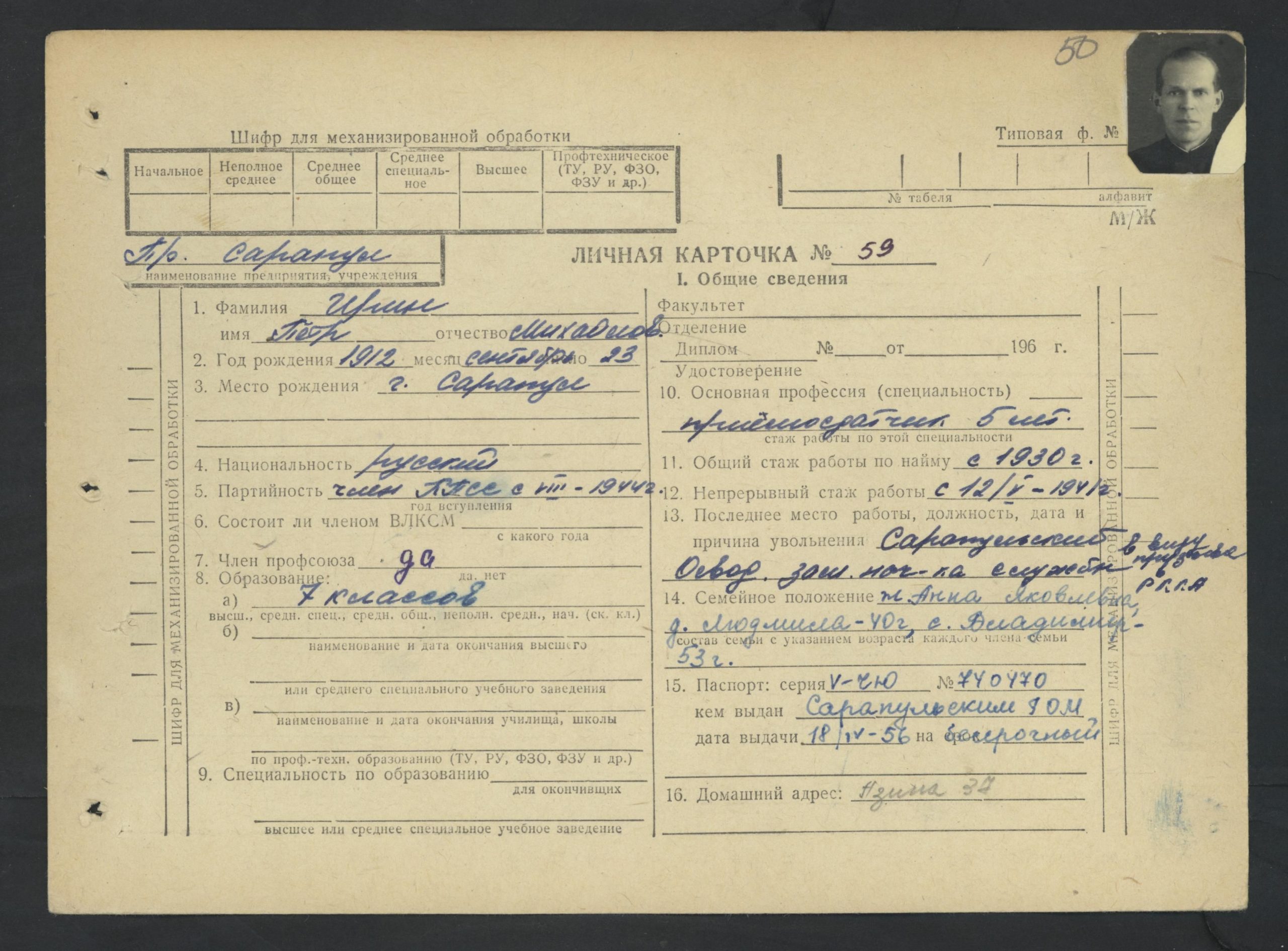 Личная карточка Ирина П.М. 1967г. УДААС. Ф. Р-82, оп. 2б, д.156