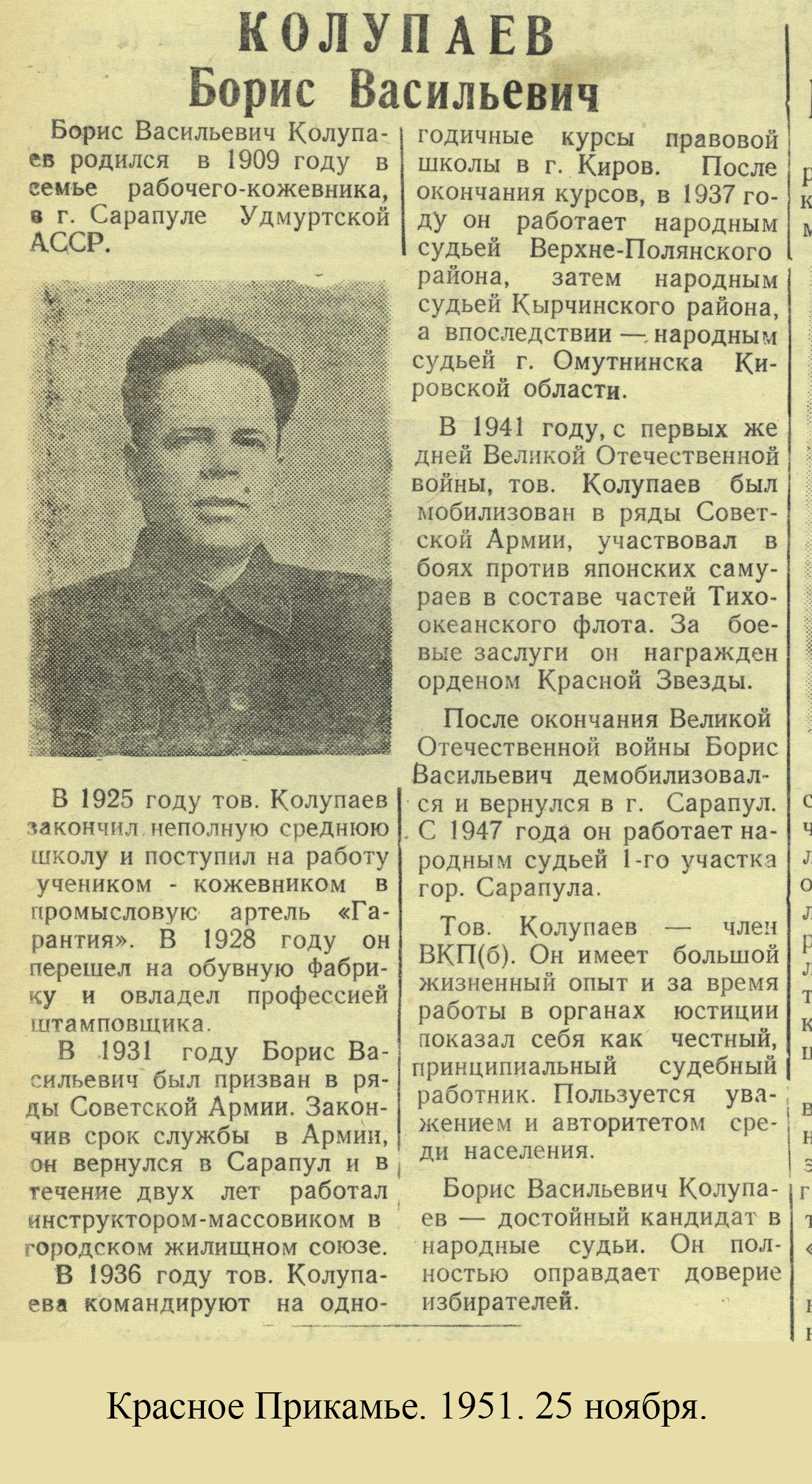 Красное Прикамье. - 1951. - 25 нояб.