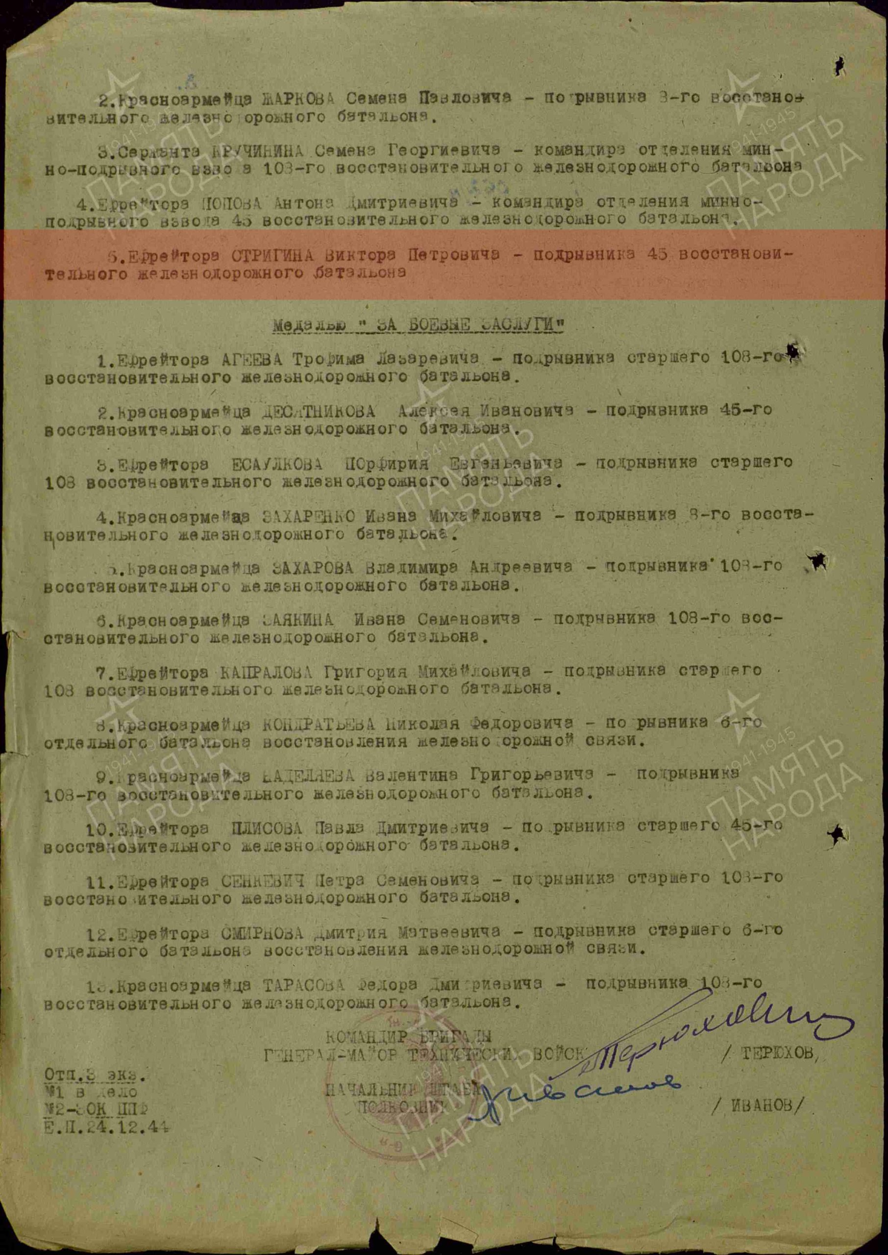 Лист приказа о награждении( строка в нагодном списке) Медаль «За отвагу»