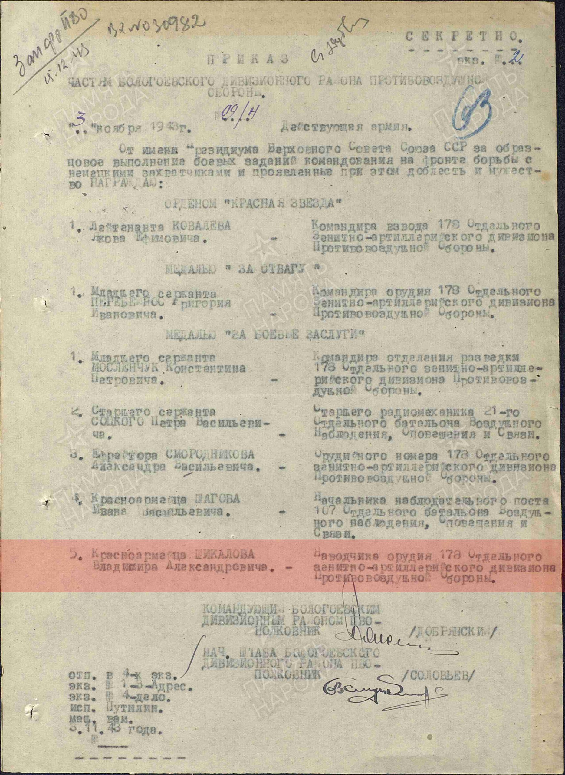 Лист приказа о награждении (строка в наградном списке). Медаль «За боевые заслуги»