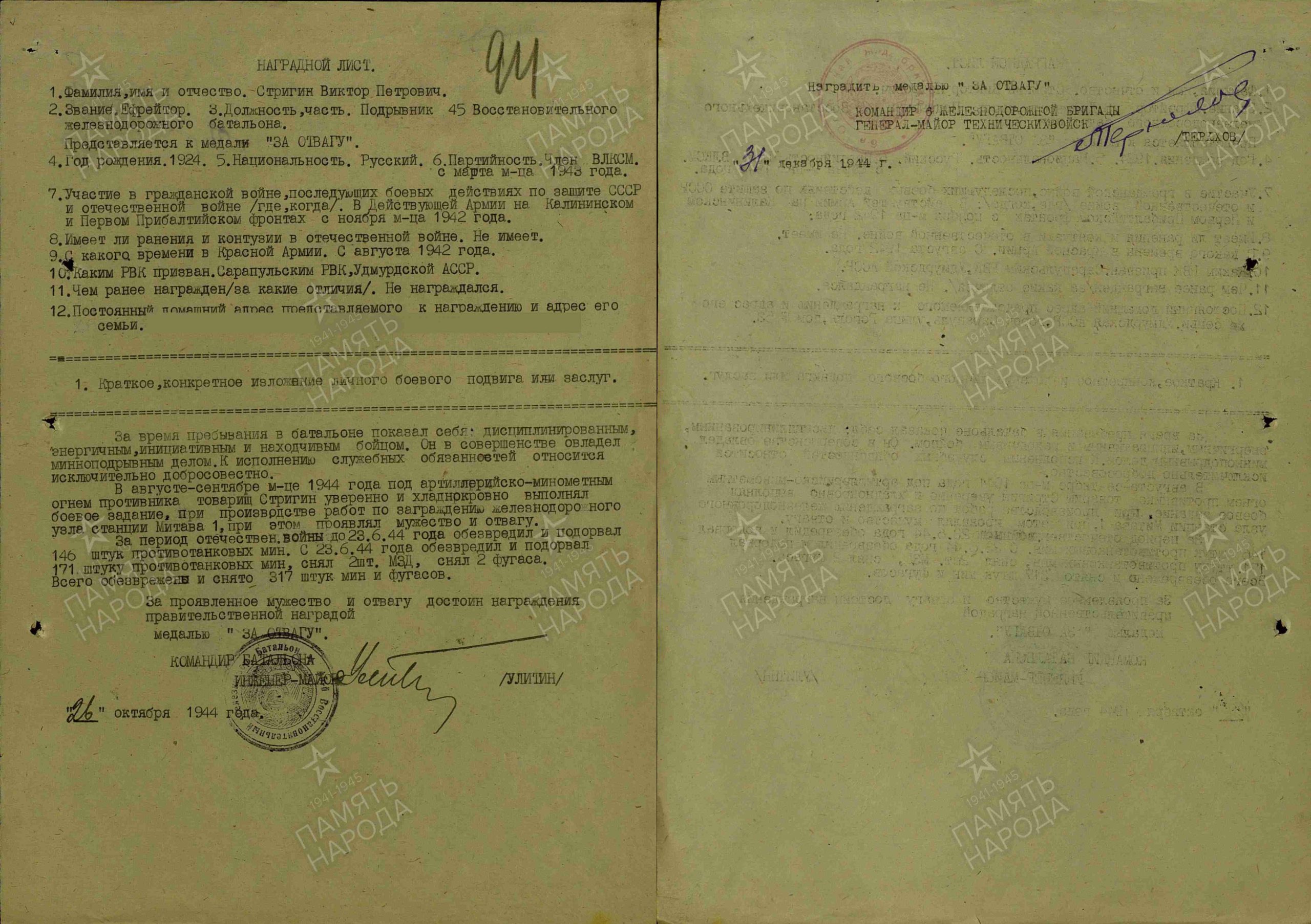 Наградной лист. Медаль «За отвагу»
