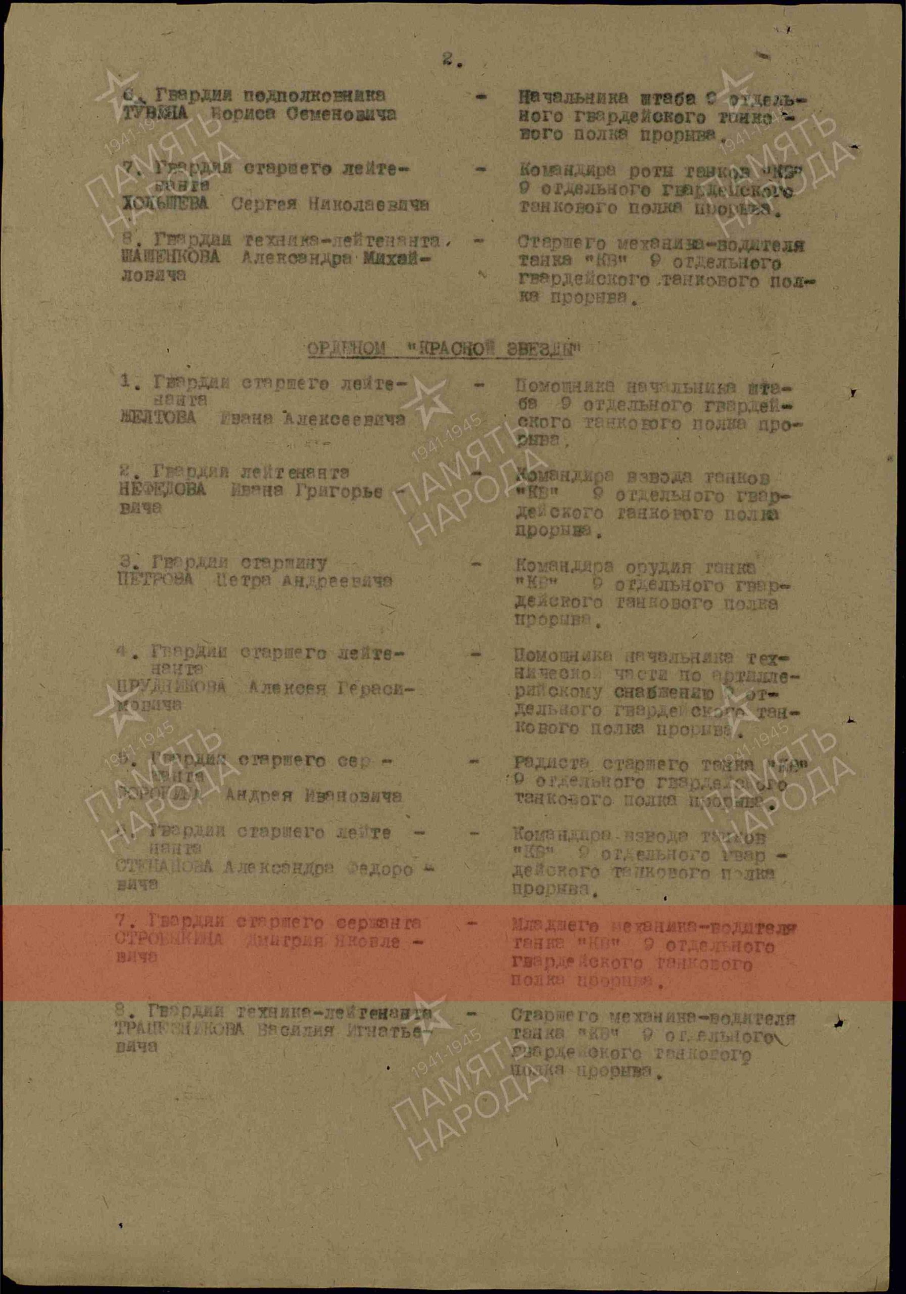 Лист приказа о награждении (строка в наградном списке). Орден Красной Звезды, 29.08.1943