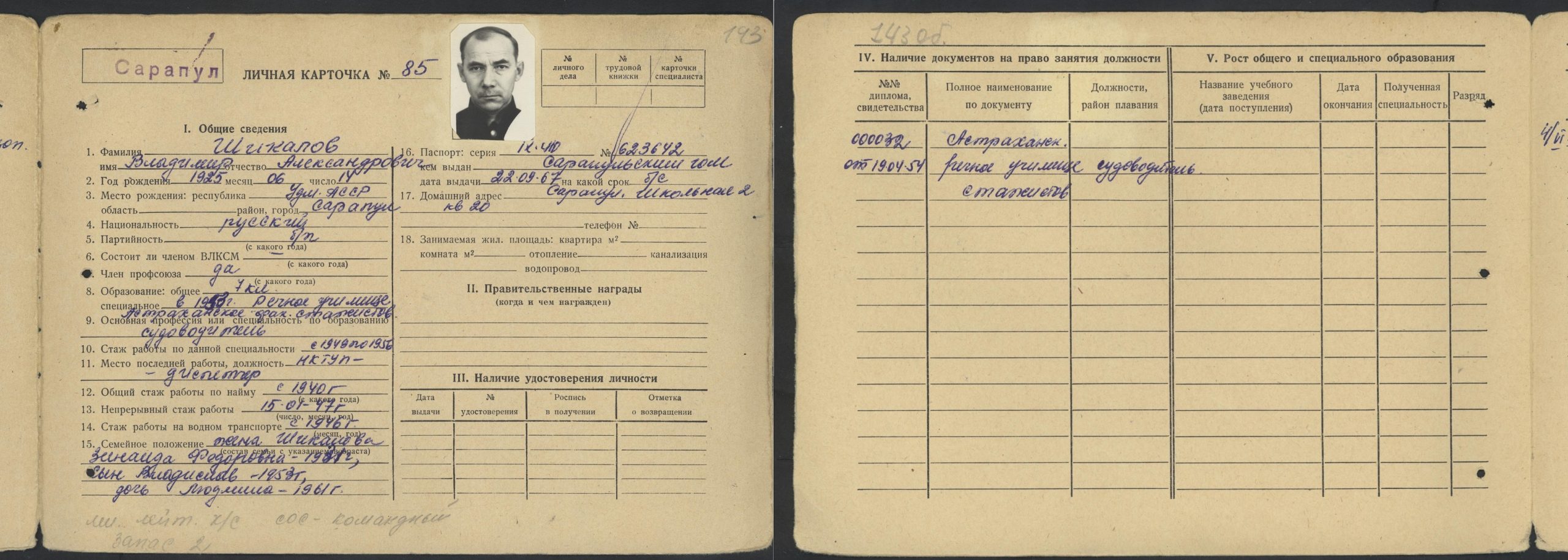 Личная карточка. С. 1,2