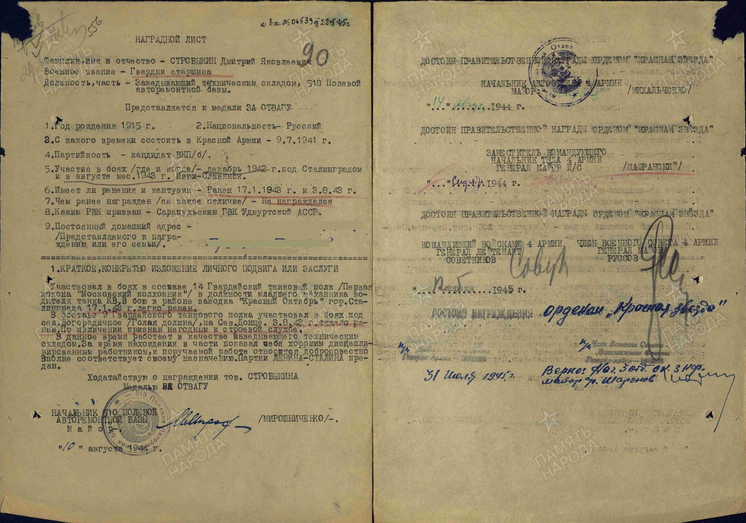 Наградной лист (представление к медали «За отвагу»). Орден Красной звезды