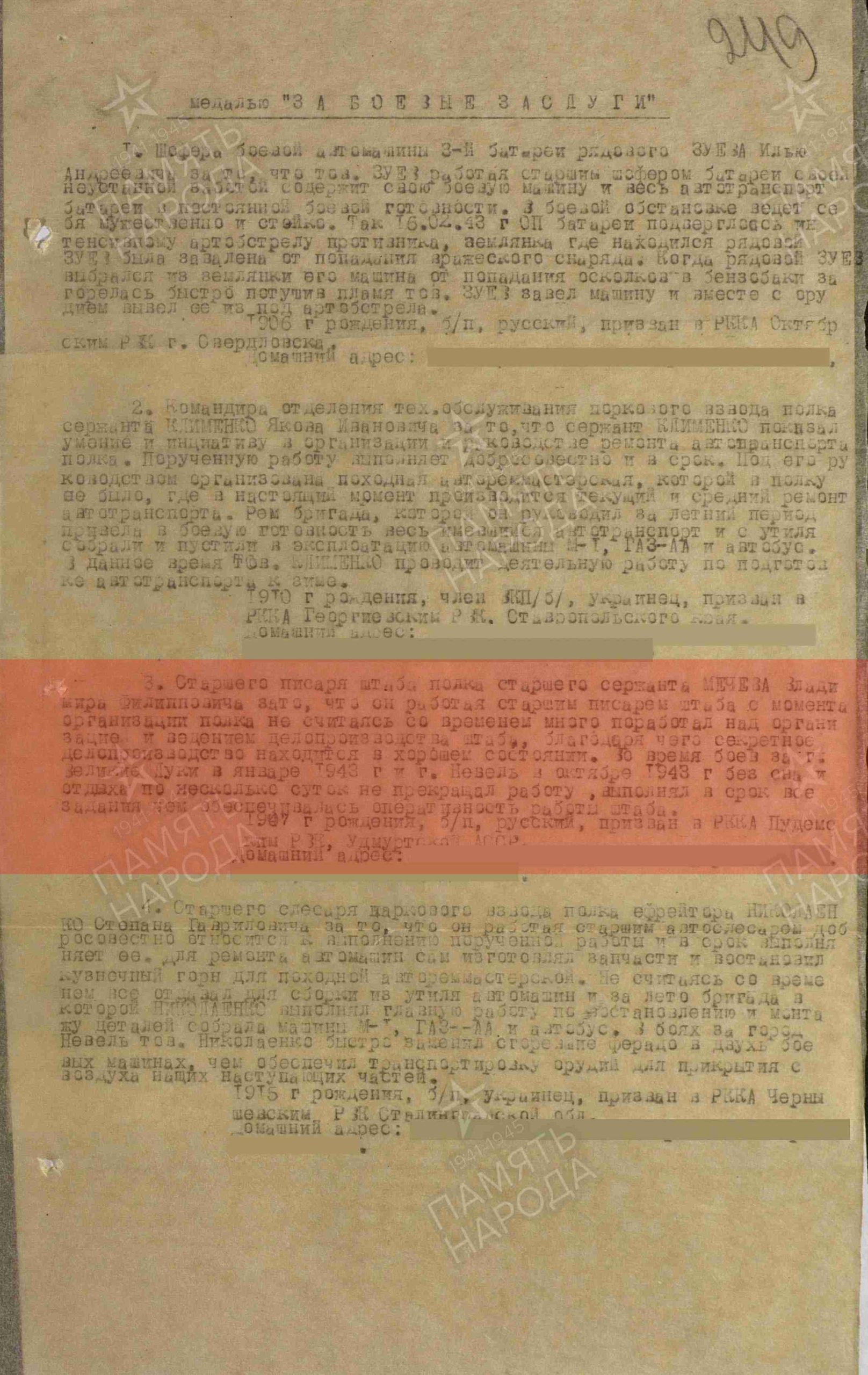 Лист приказа о награждении (строка в наградном списке). Медаль «За боевые заслуги»
