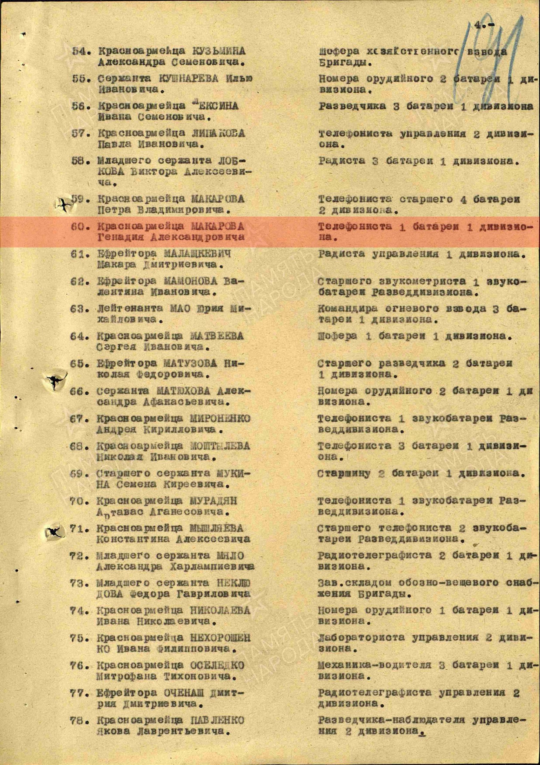 Лист приказа о награждении (строка в наградном списке). Медаль «За отвагу»
