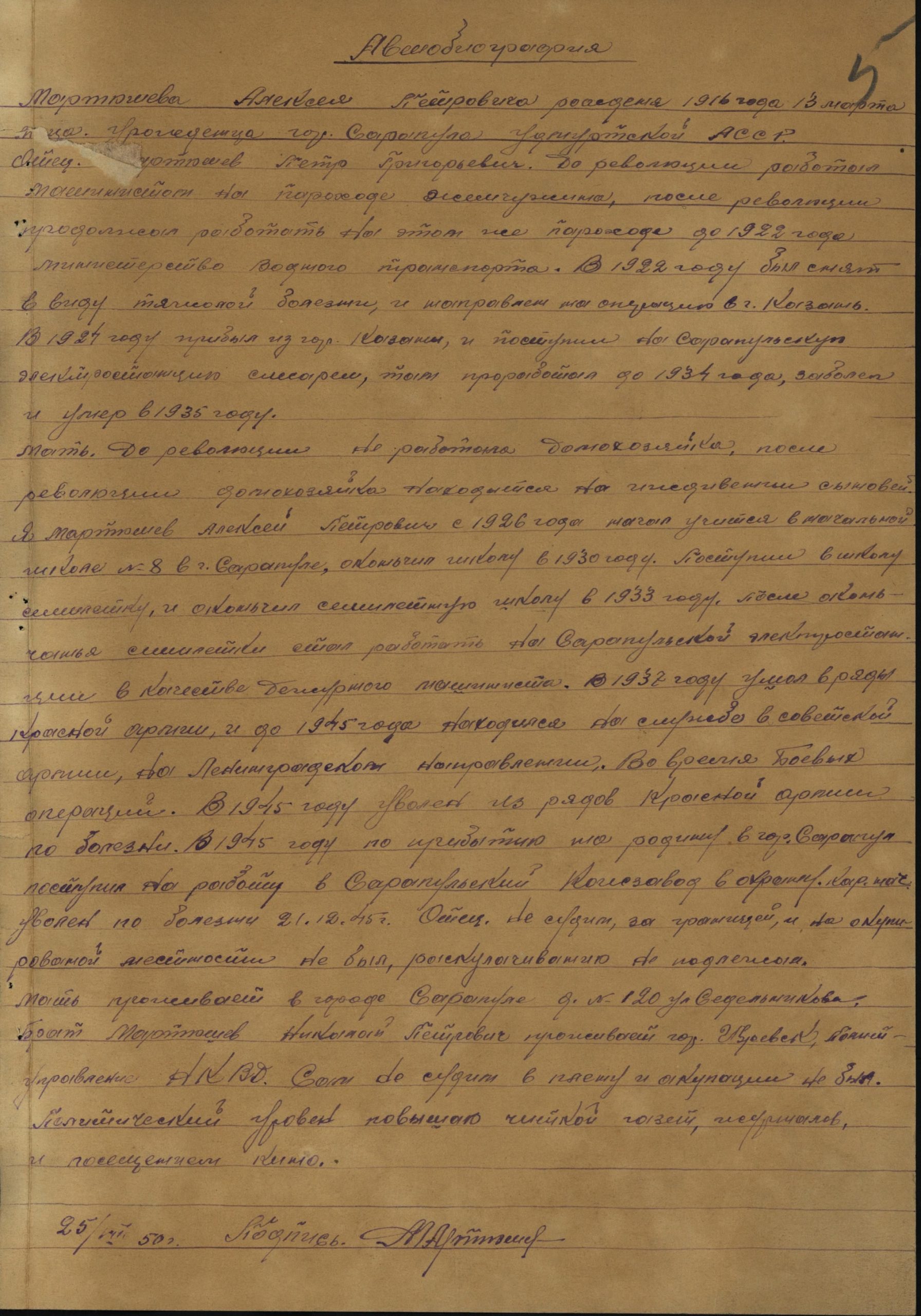 Автобиография Мартюшева А.П. 25.08.1950