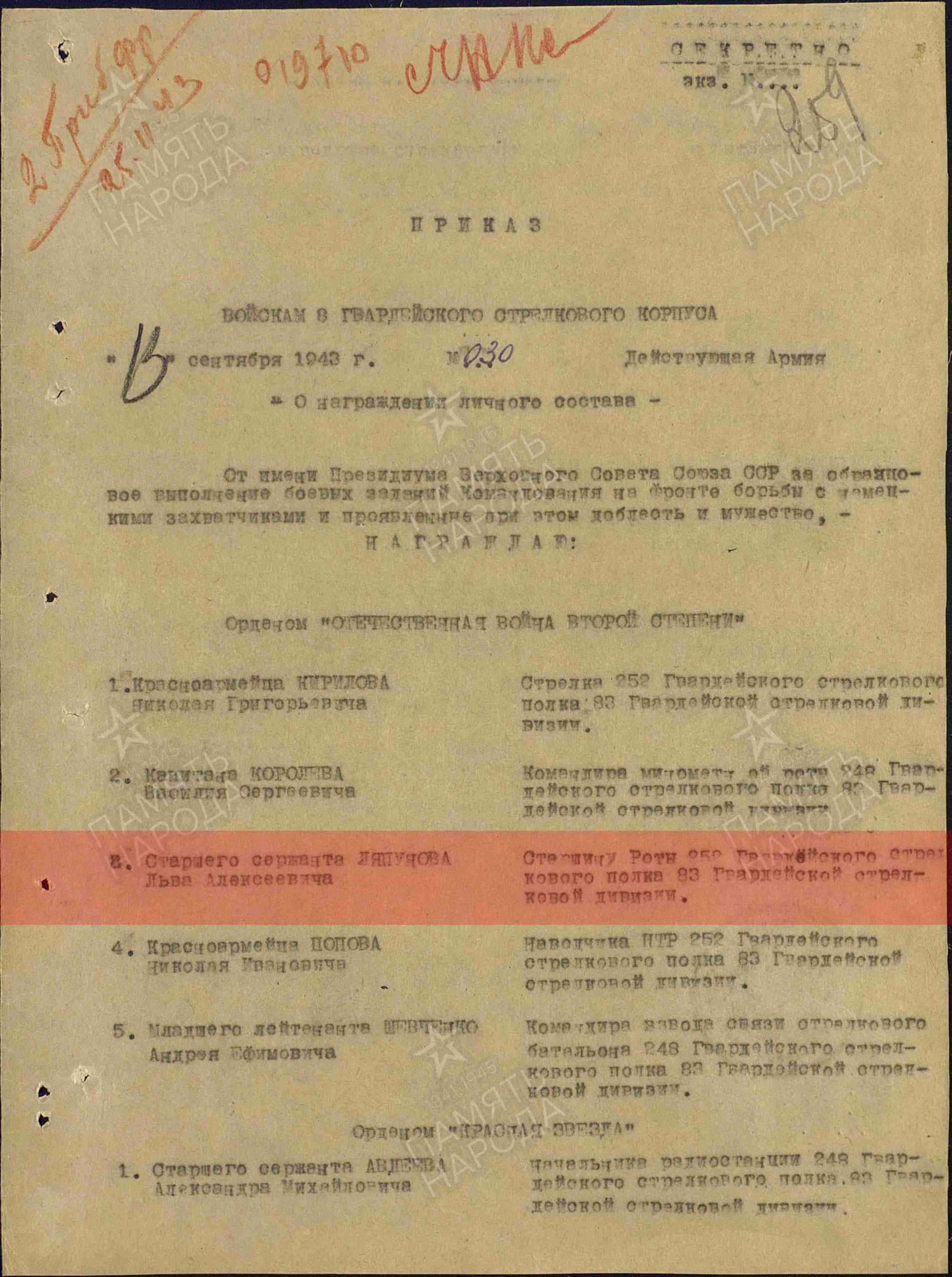  Лист приказа о награждении (строка в наградном списке).  Орден отечественной войны II степени