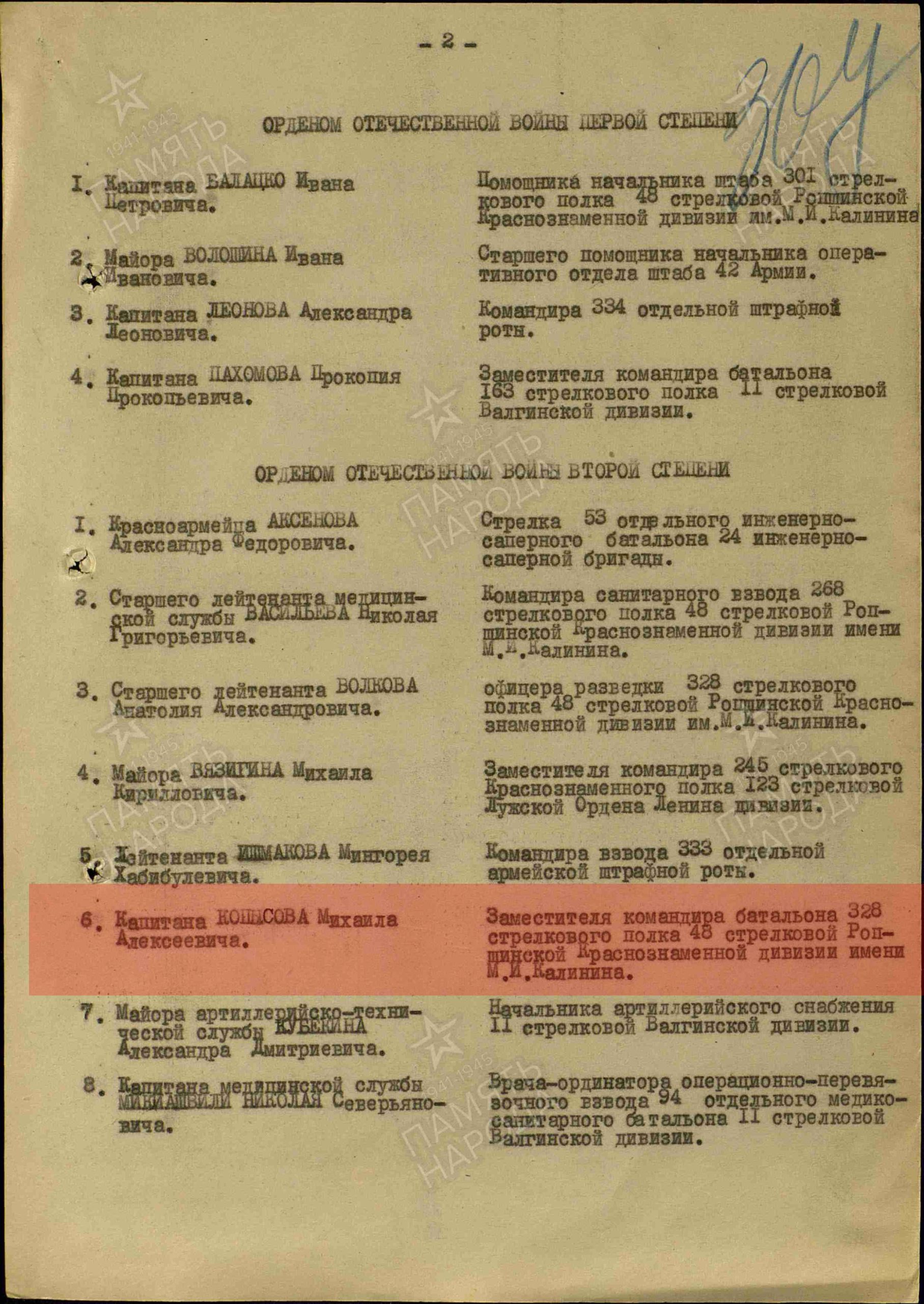 Лист приказа о награждении (строка в наградном списке).Орден Отечественной войны II степени 15.03.1944