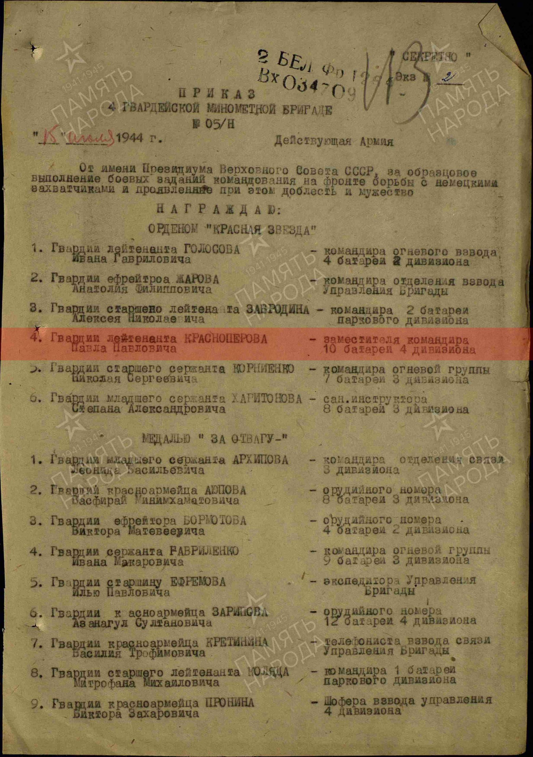  Приказ о награждении (строка в наградном списке). Орден Красной Звезды