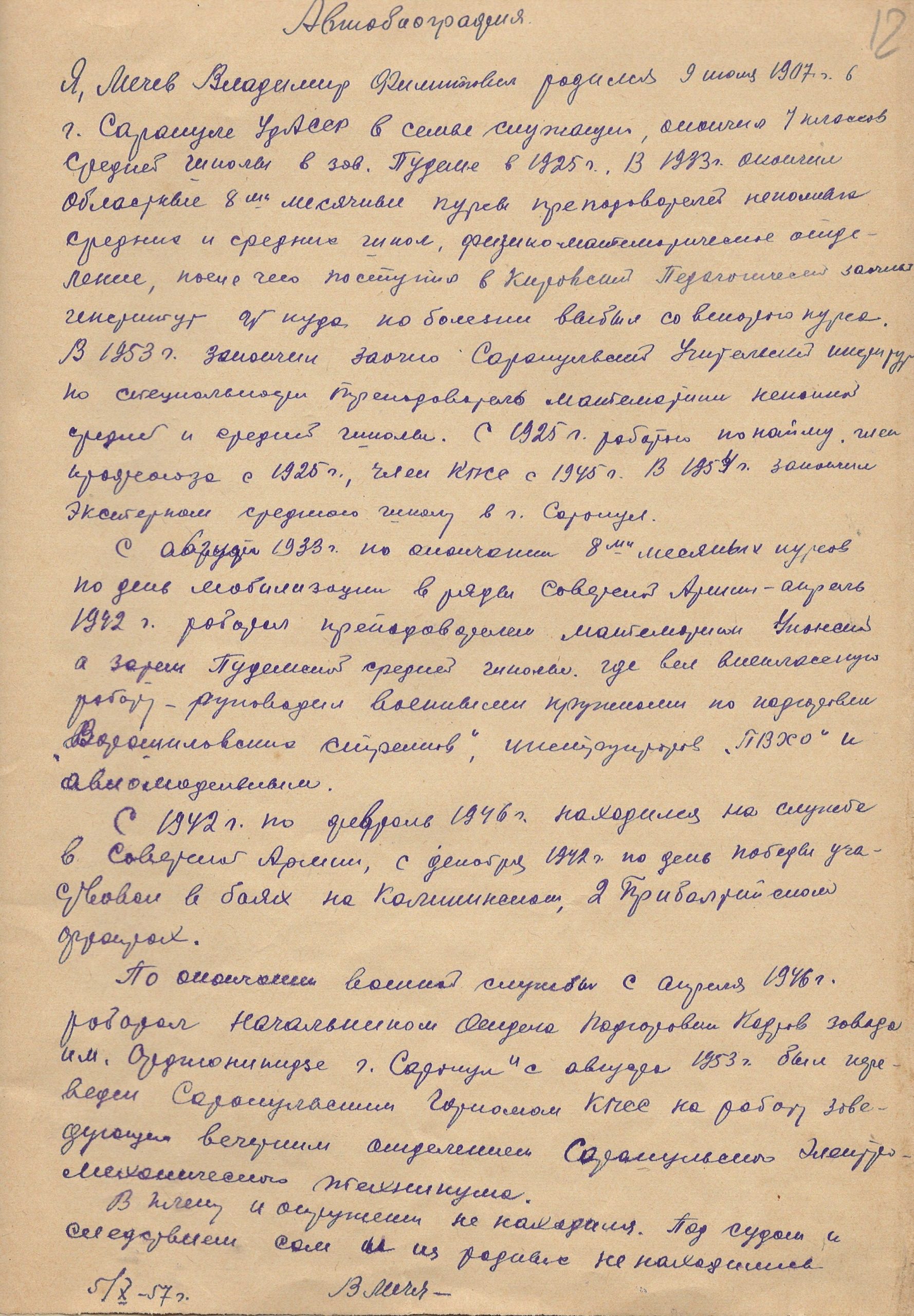 Автобиография из Личного дела, 1957г.