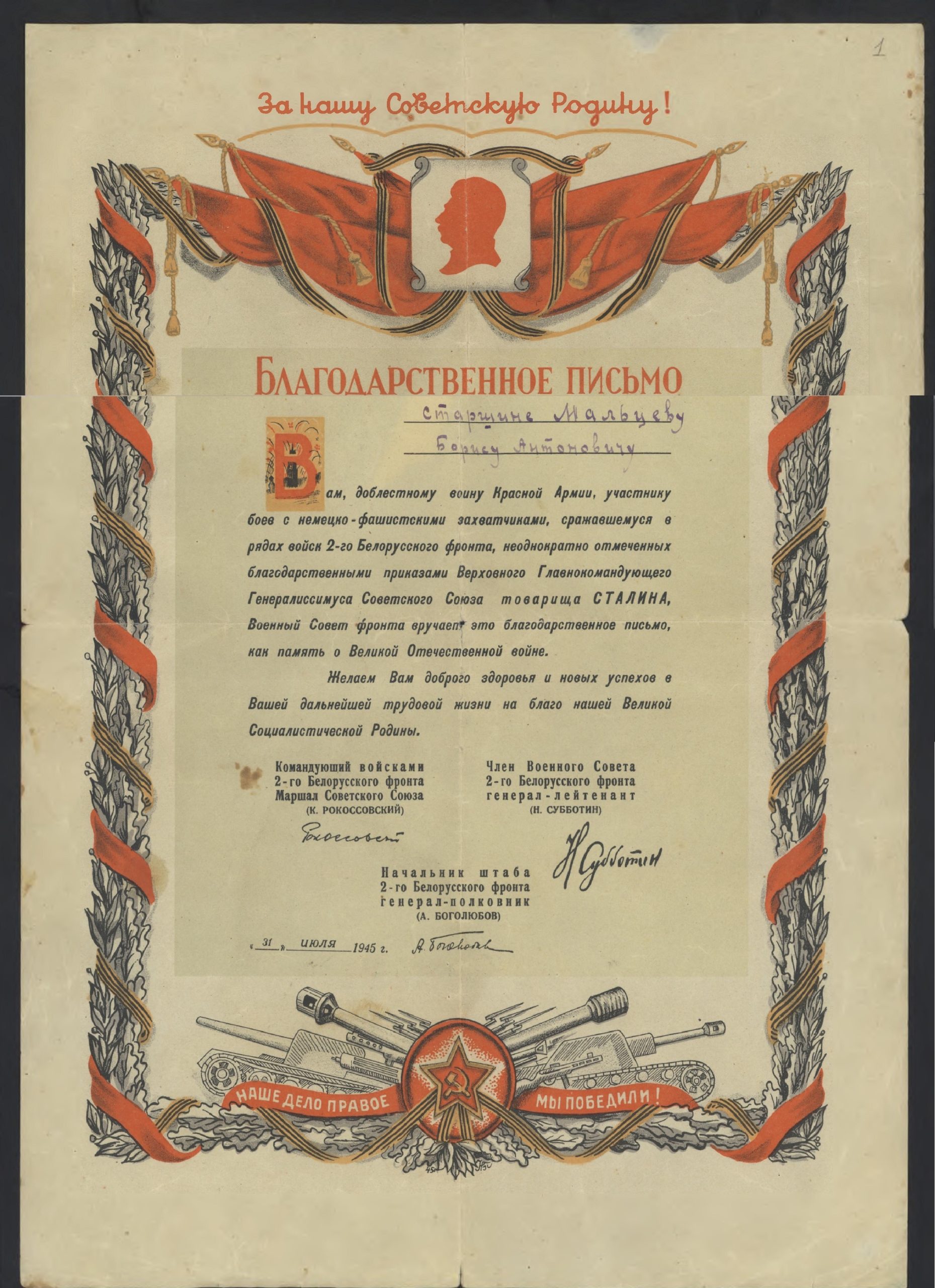 Благодарственное письмо, 1945 г.