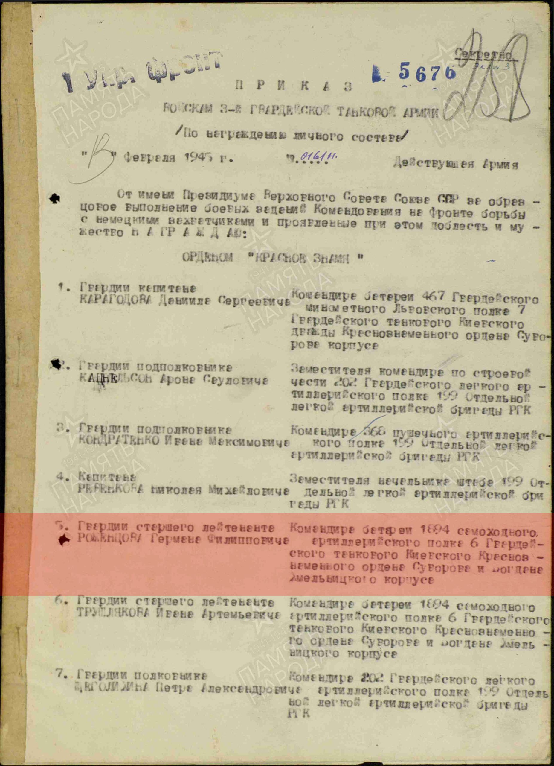 Лист приказа о награждении(строка в наградном списке). Орден Красного Знамени. 13.02.1945