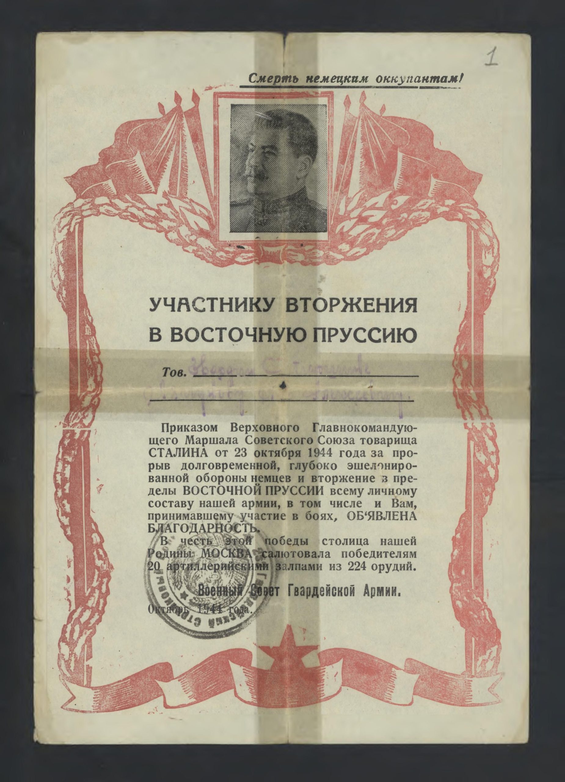 Благодарность участнику вторжения в Восточную Пруссию, 1944 г.
