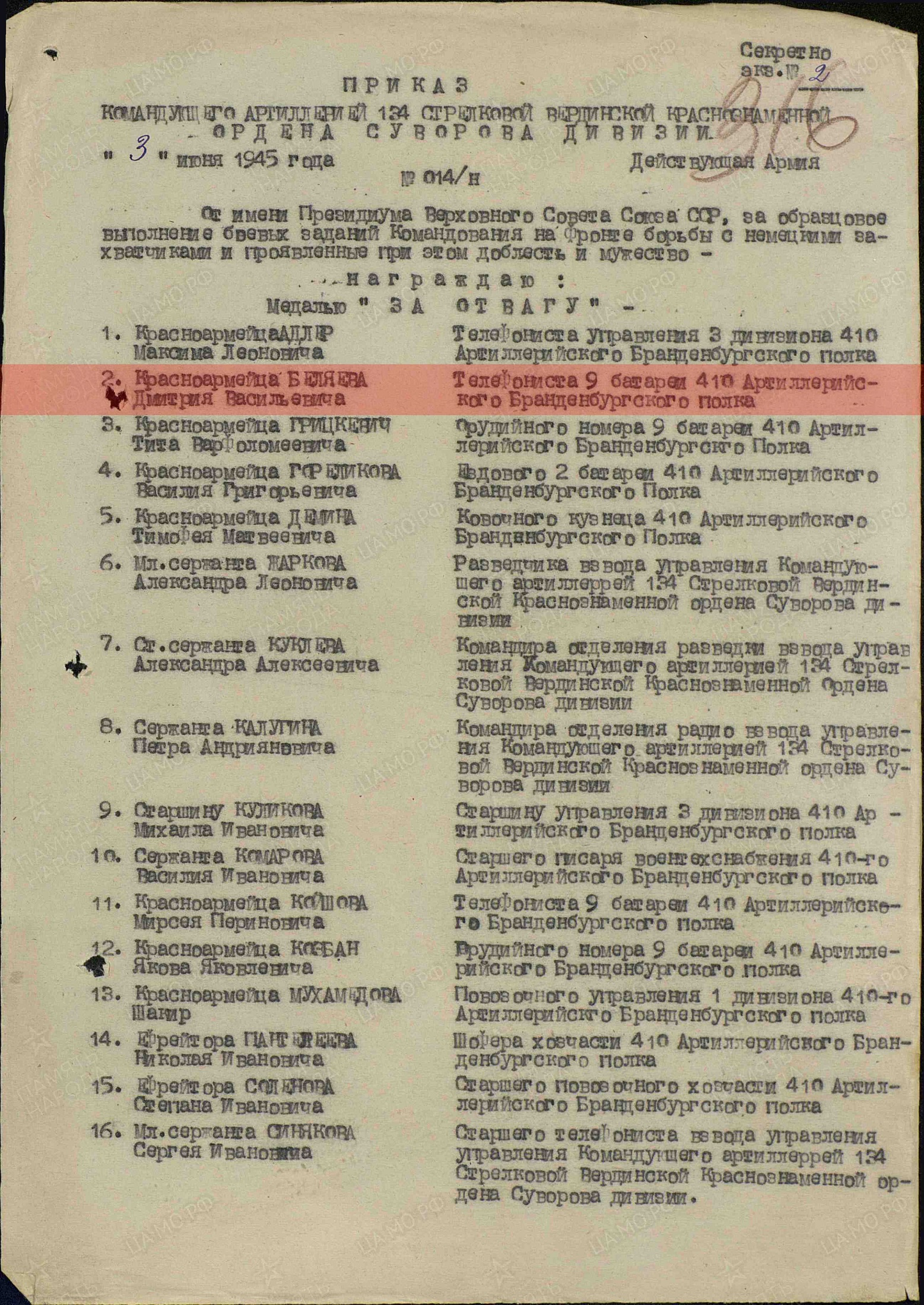 Лист приказа о награждении (строка в наградном списке). Медаль «За отвагу»