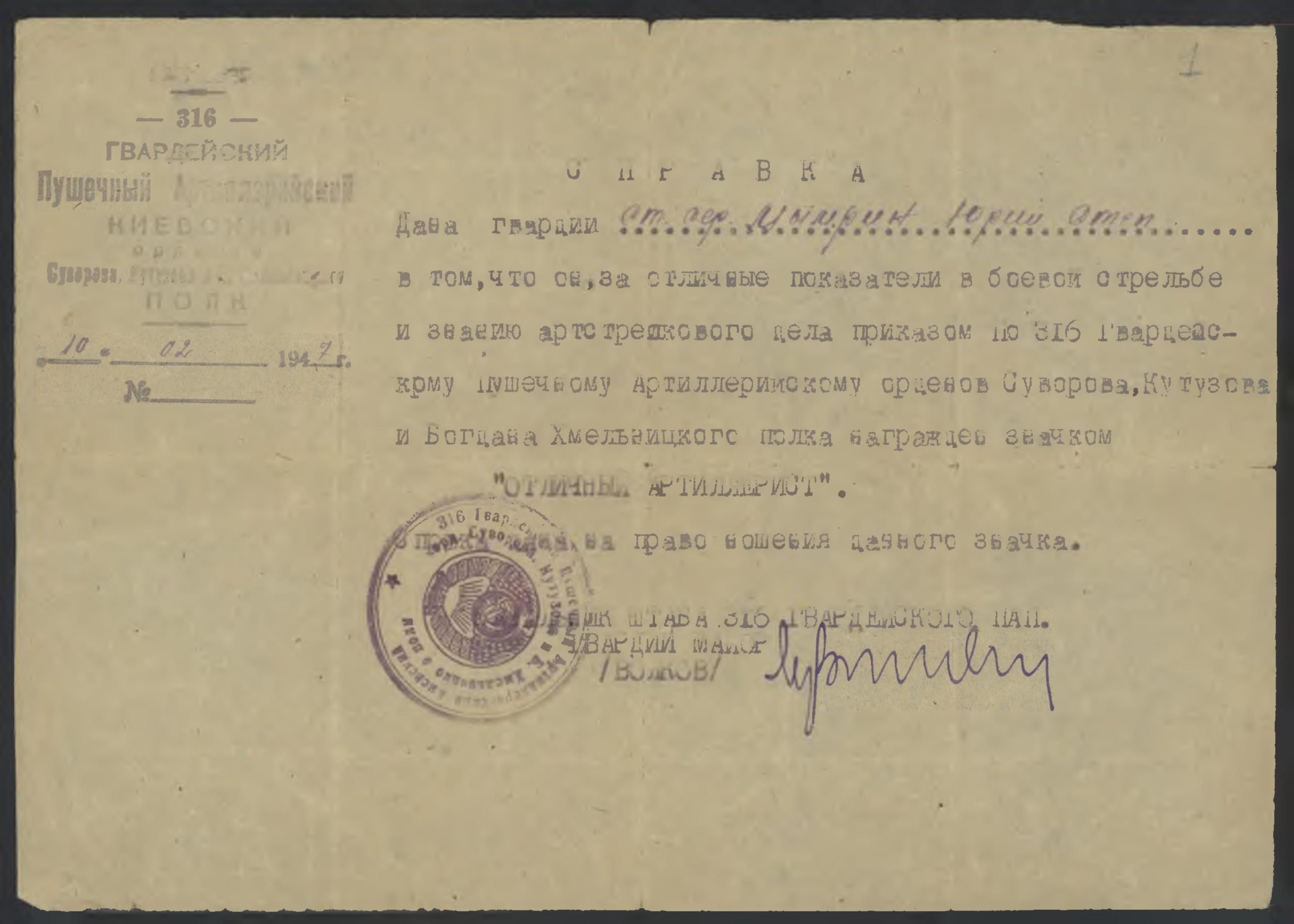 Справка о награждении значком «Отличный артиллерист», 1947г.