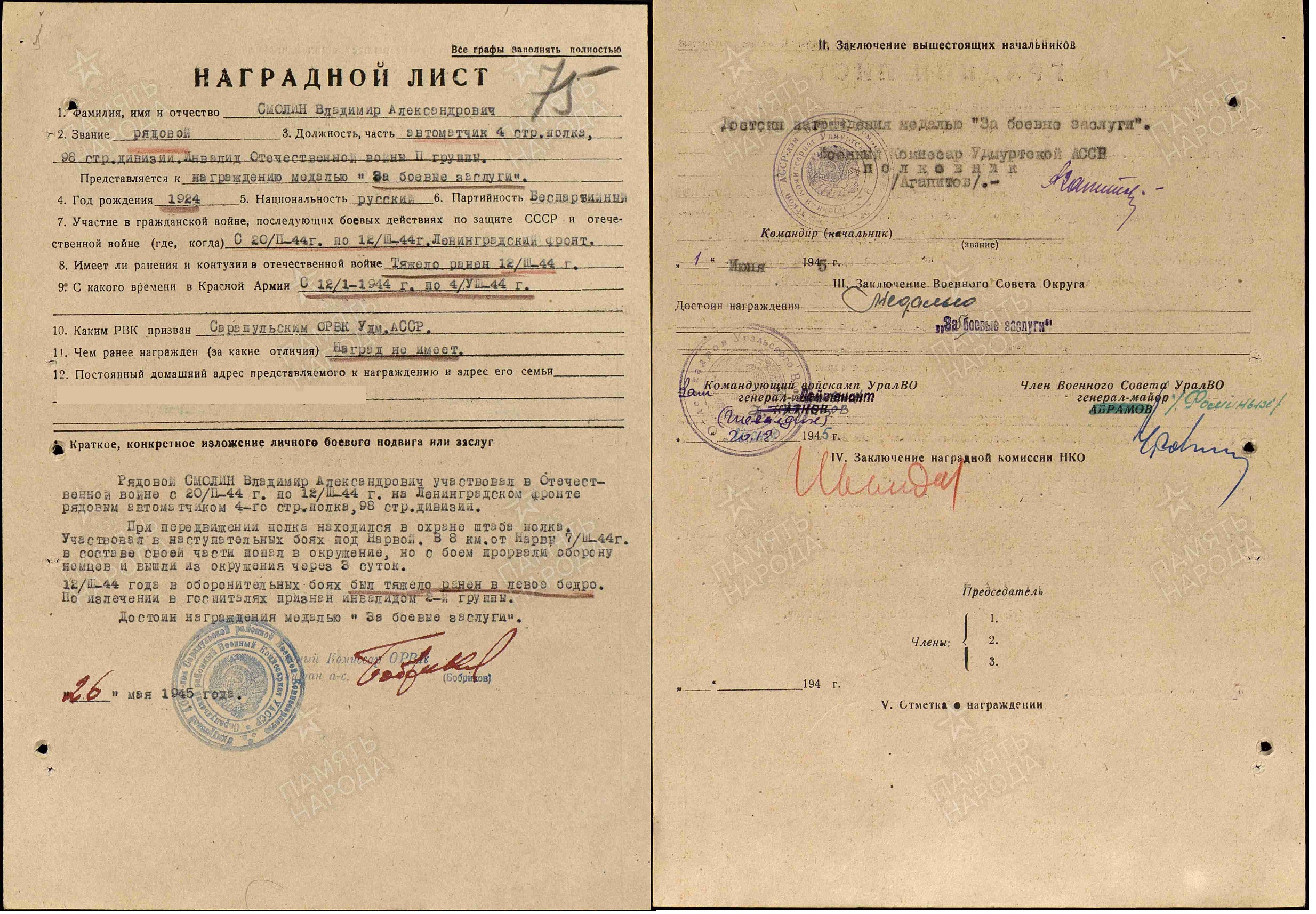 Наградной лист. Медаль «За боевые заслуги»