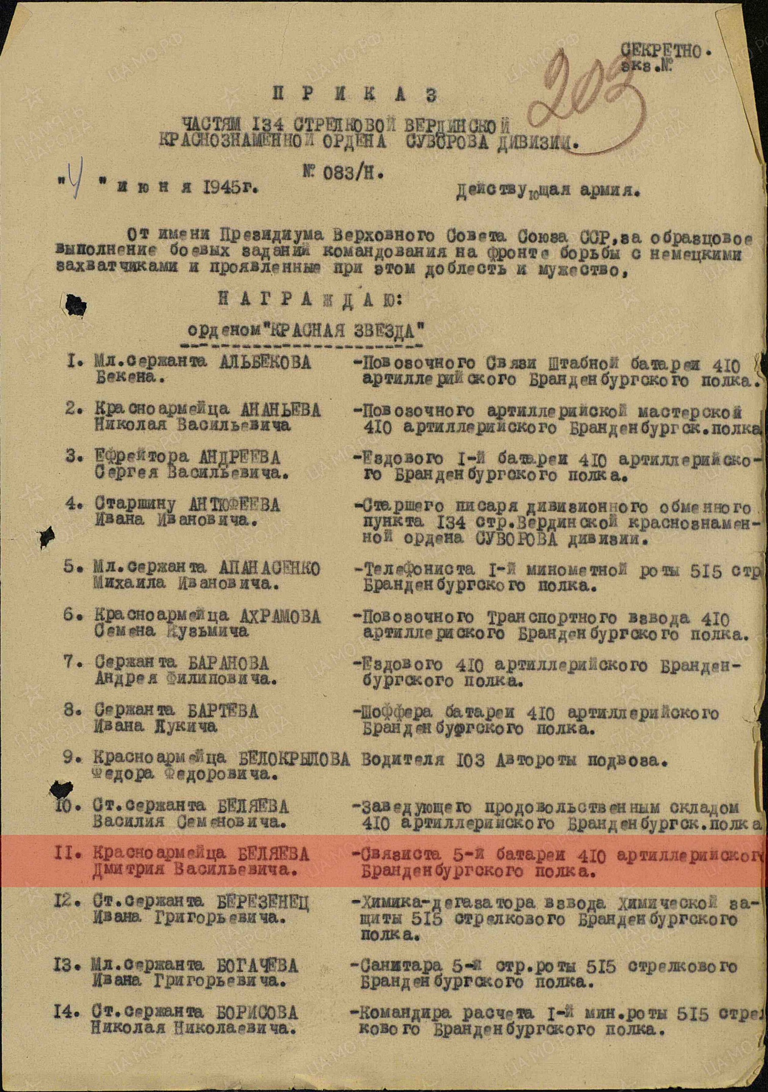 Лист приказа о награждении (строка в наградном списке). Орден Красной Звезды