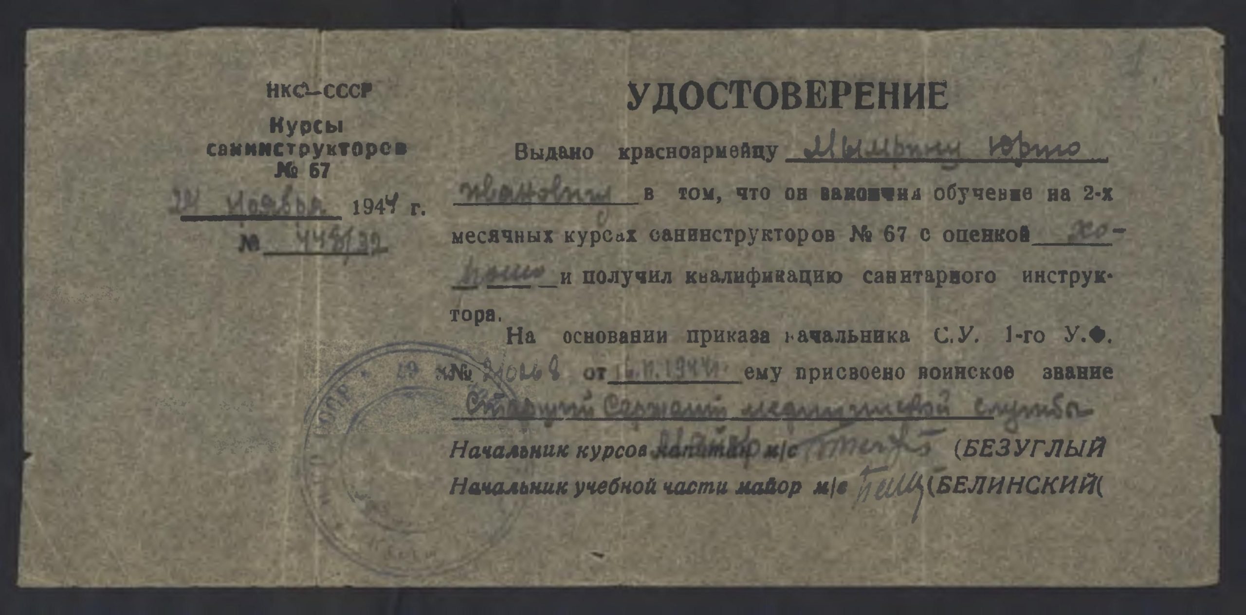 Удостоверение об окончании курсовсанинструкторов,1944г.