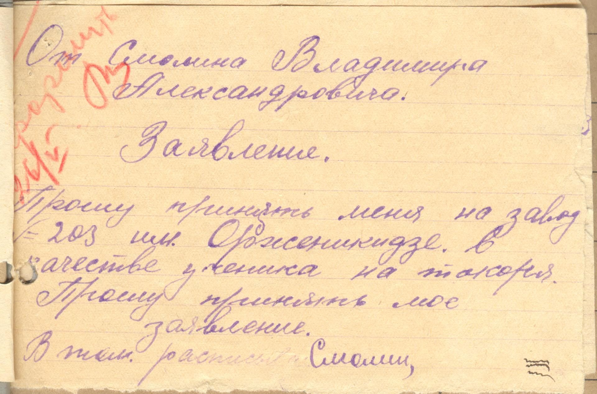 Заявление о приёме на работу, 1942г.