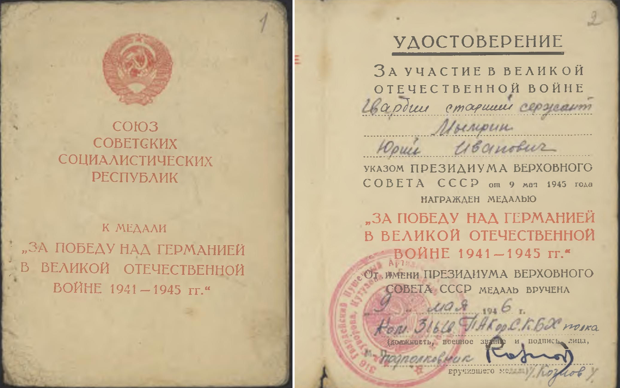 Удостоверение к медали «За победу над Германией в Великой Отечественной войне 1941–1945 гг.»