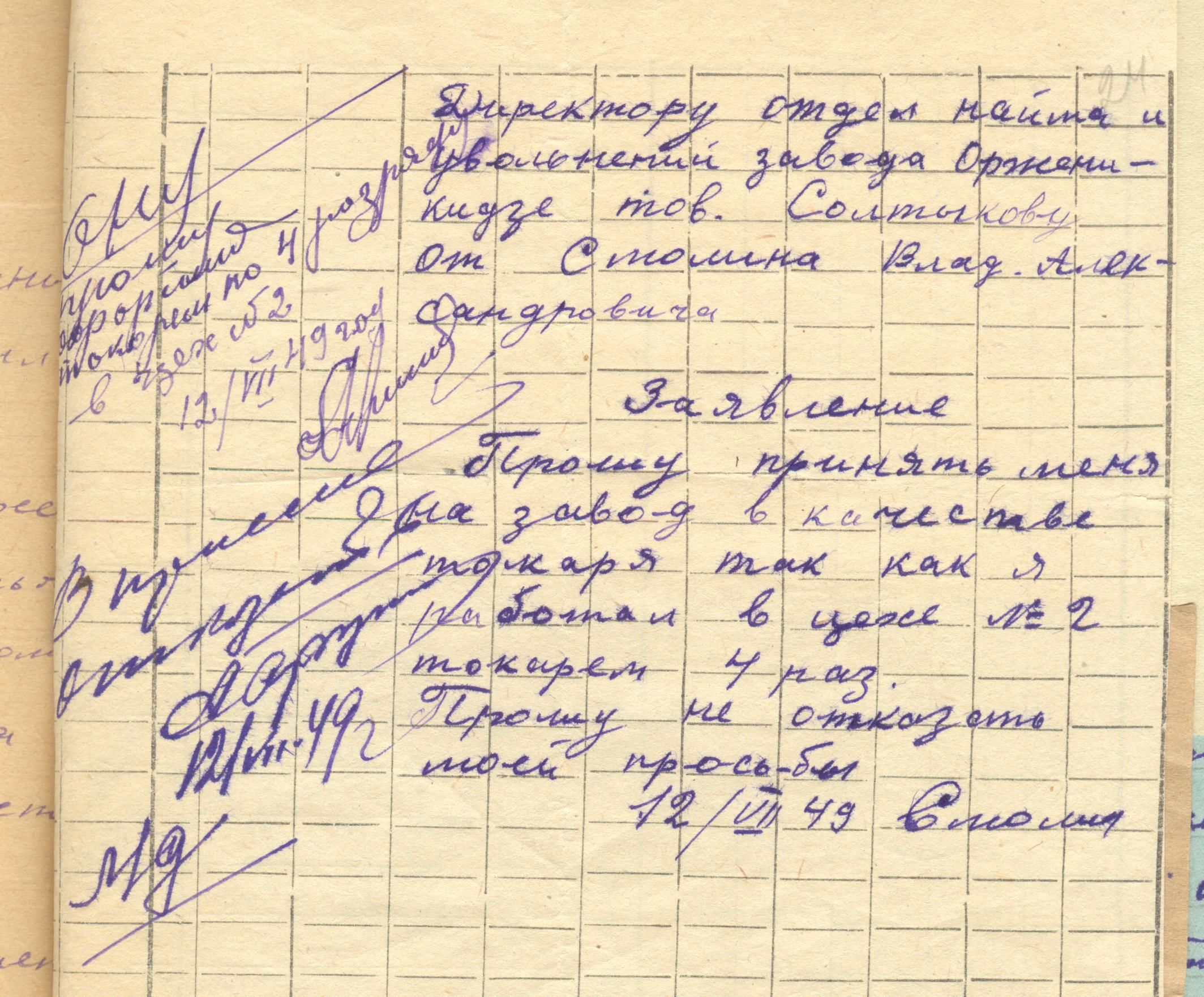Заявление о приёме на работу, 1949г.