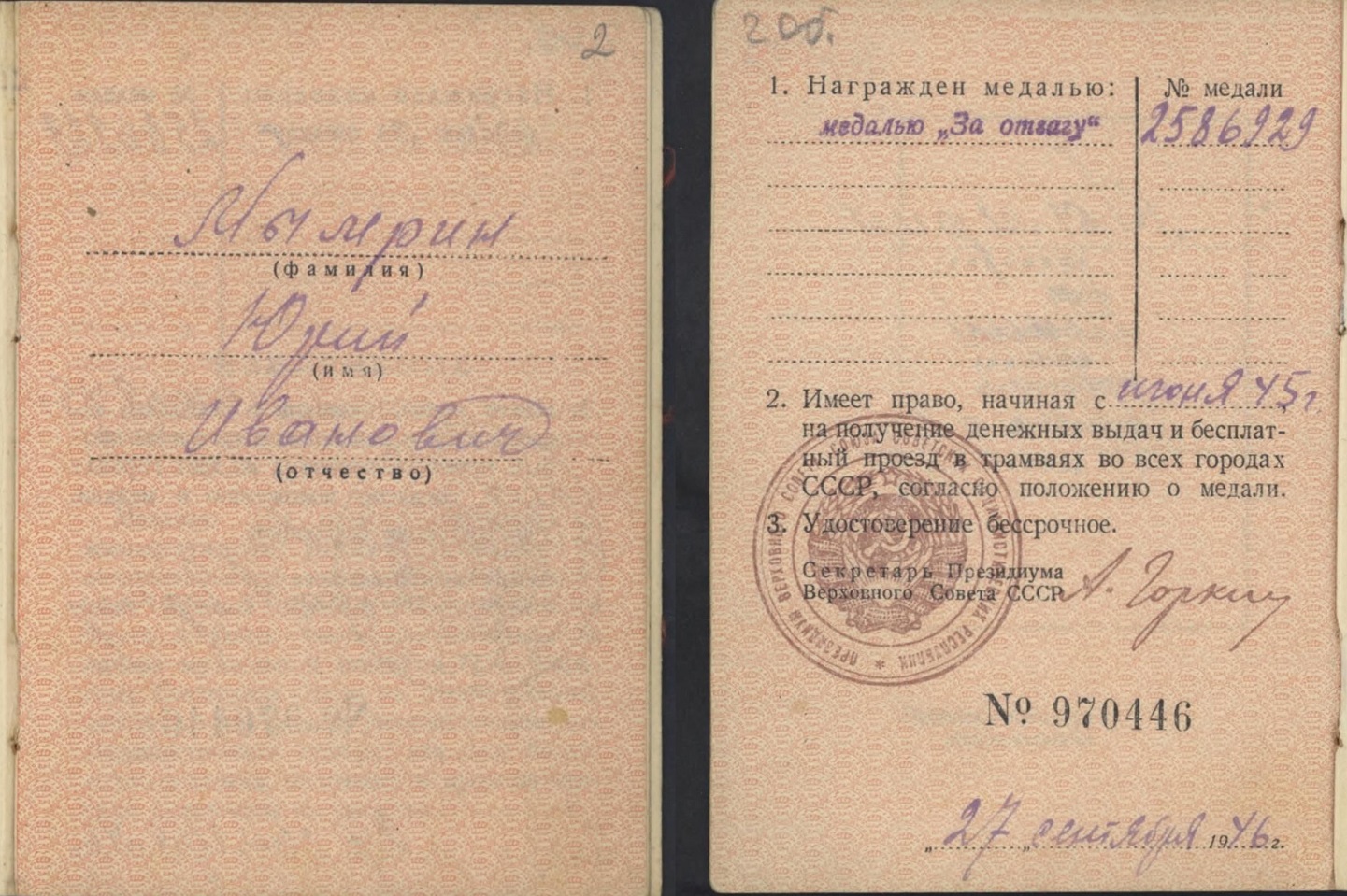 Удостоверение к медали «За отвагу», 27.09.1946