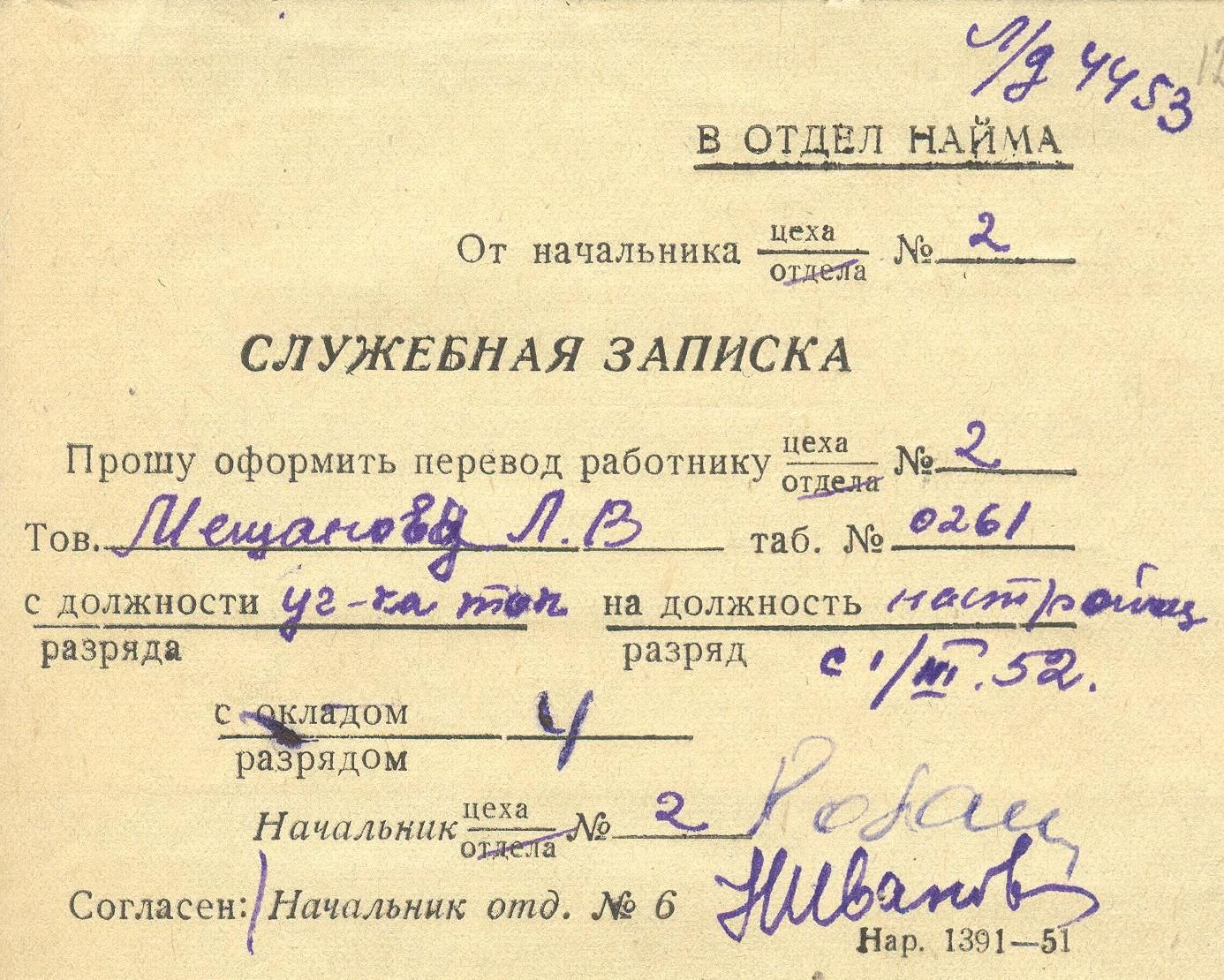 Служебная записка в отдел найма Сарапульского радиозавода, 1952 г.