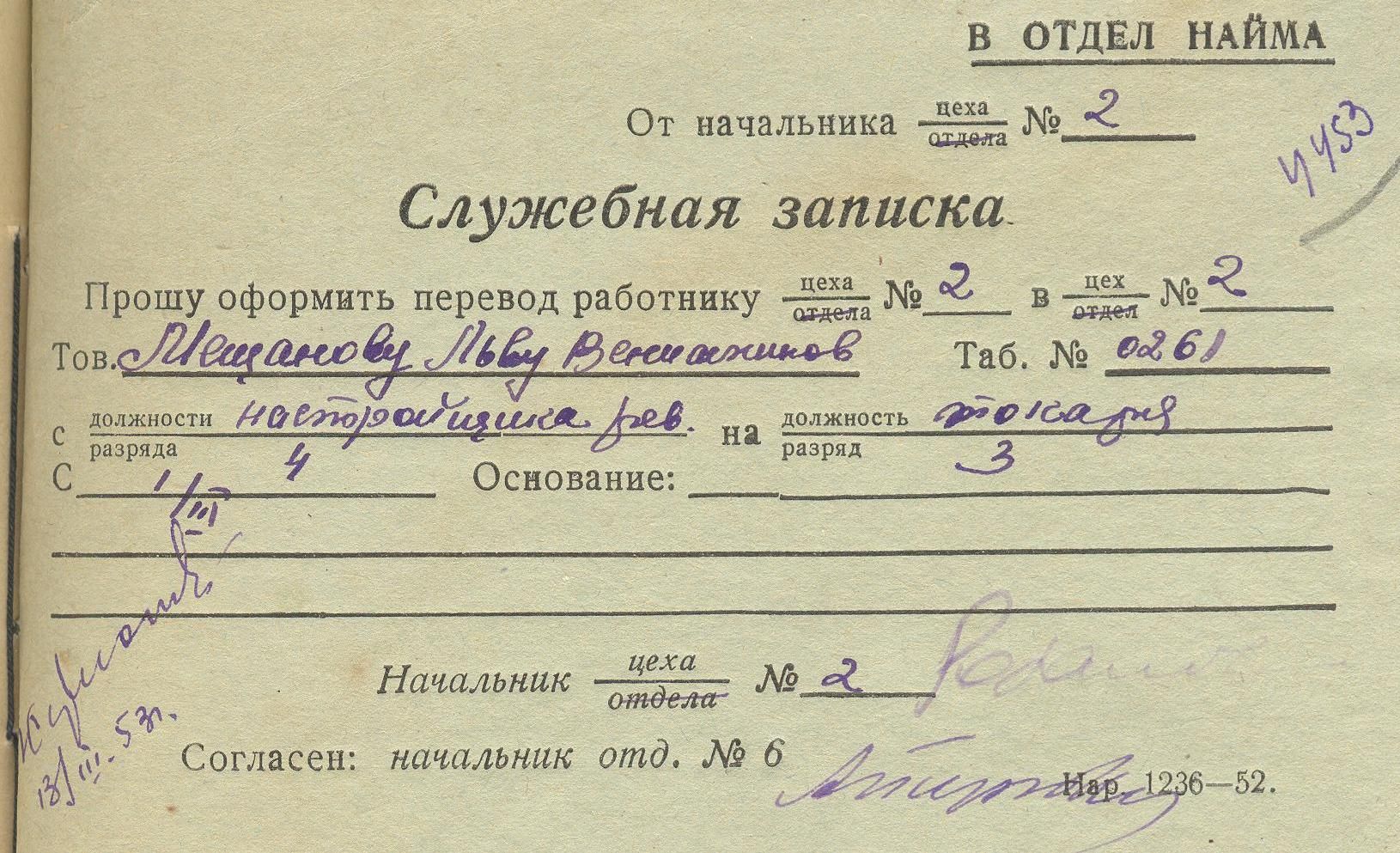 Служебная записка о переводе. Сарапульский радиозавод, 1953г.