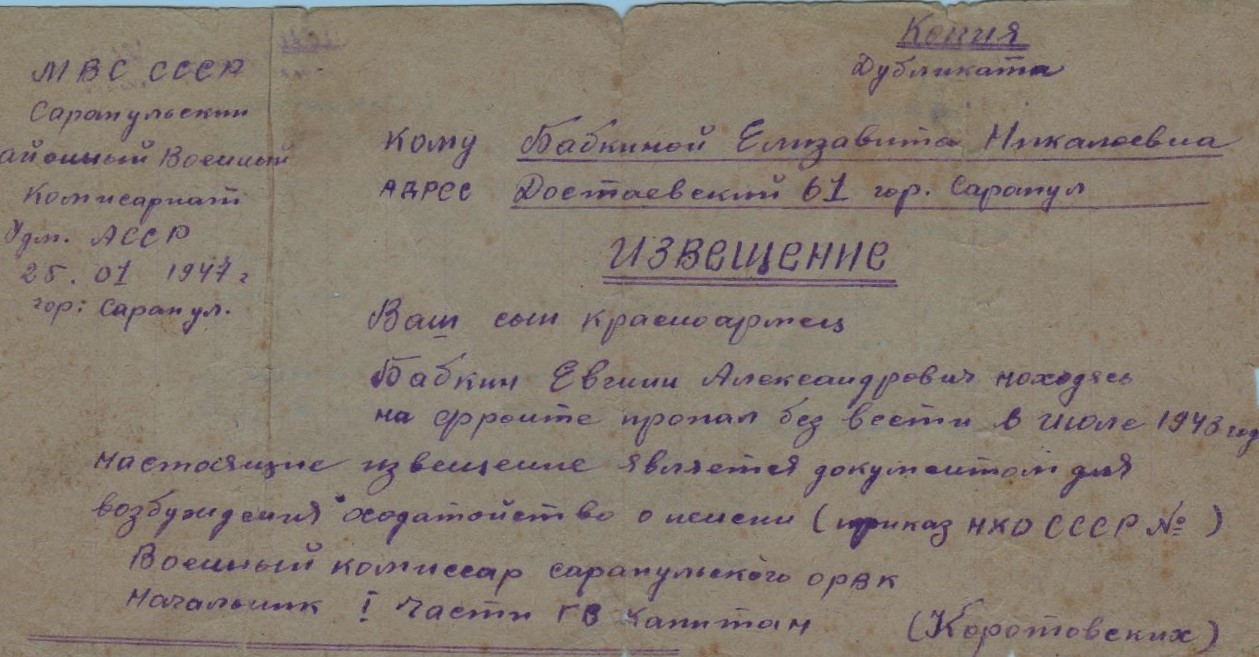 Извещение (копия) из военкомата. Семейный архив В.Р. Комарова, г. Сарапул
