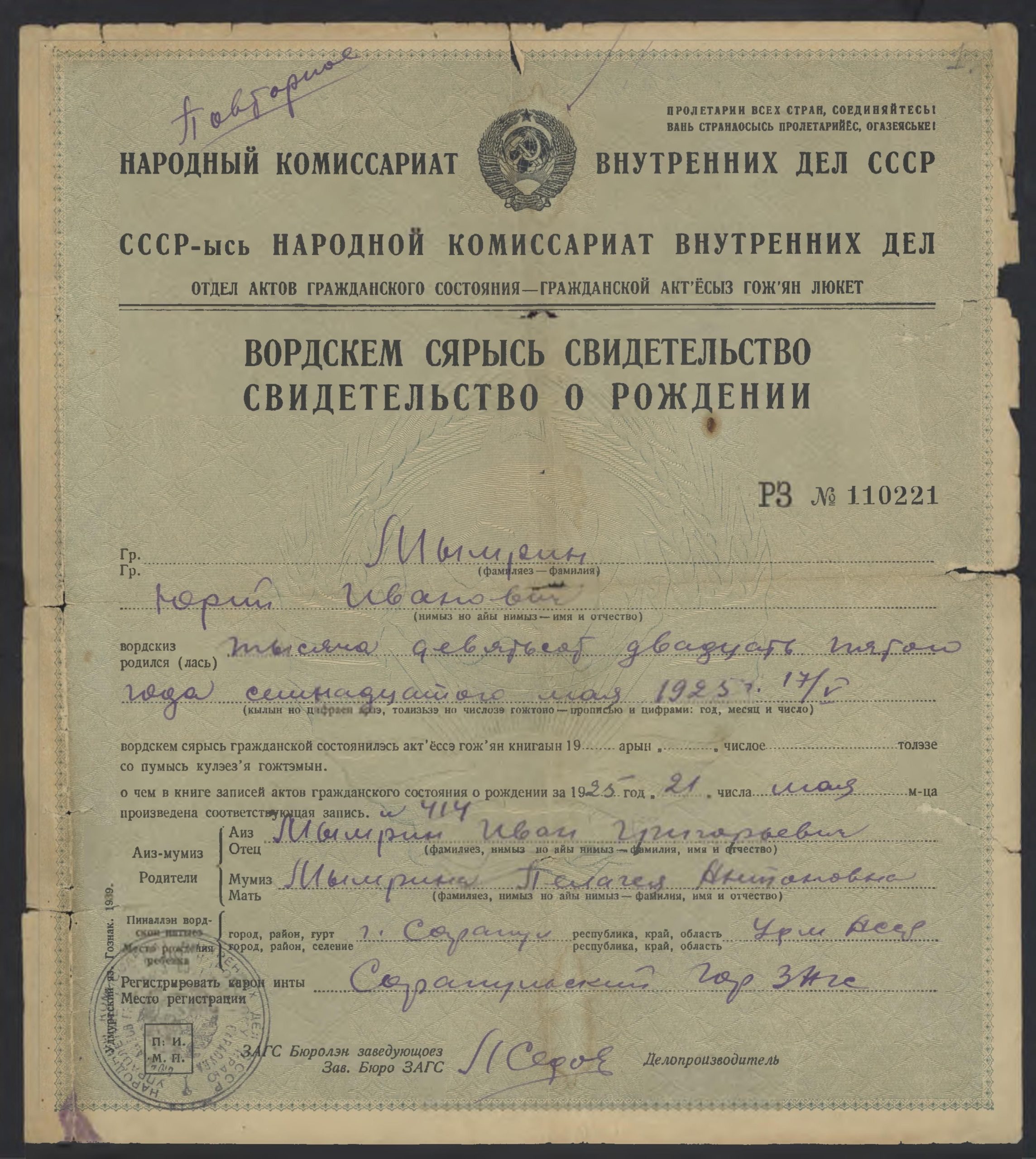 Свидетельство о рождении Мымрина Ю.И. Семейный архив сына - Мымрина А.Ю.