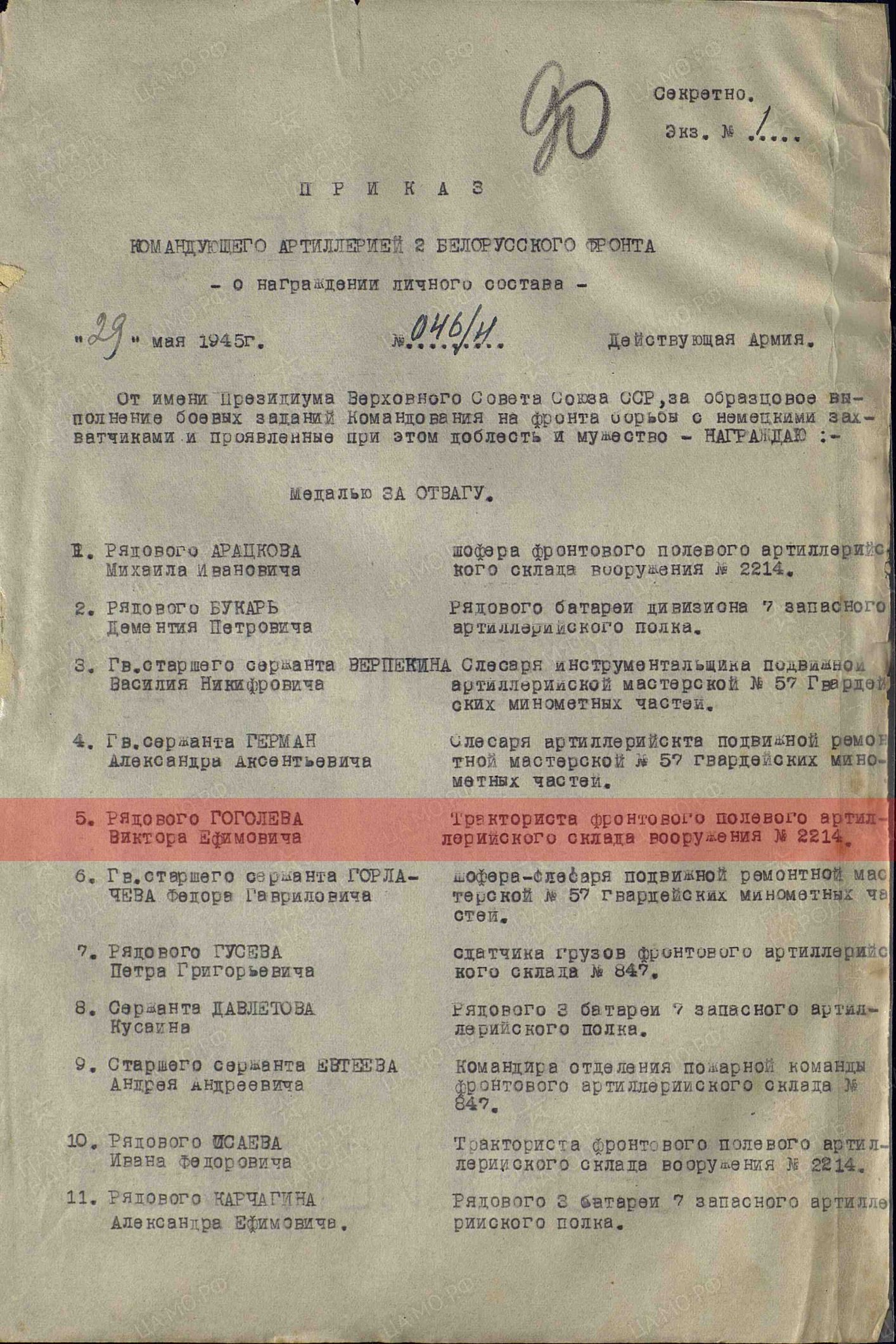 Лист приказа о награждении (строка в наградном списке). Медаль «За отвагу»