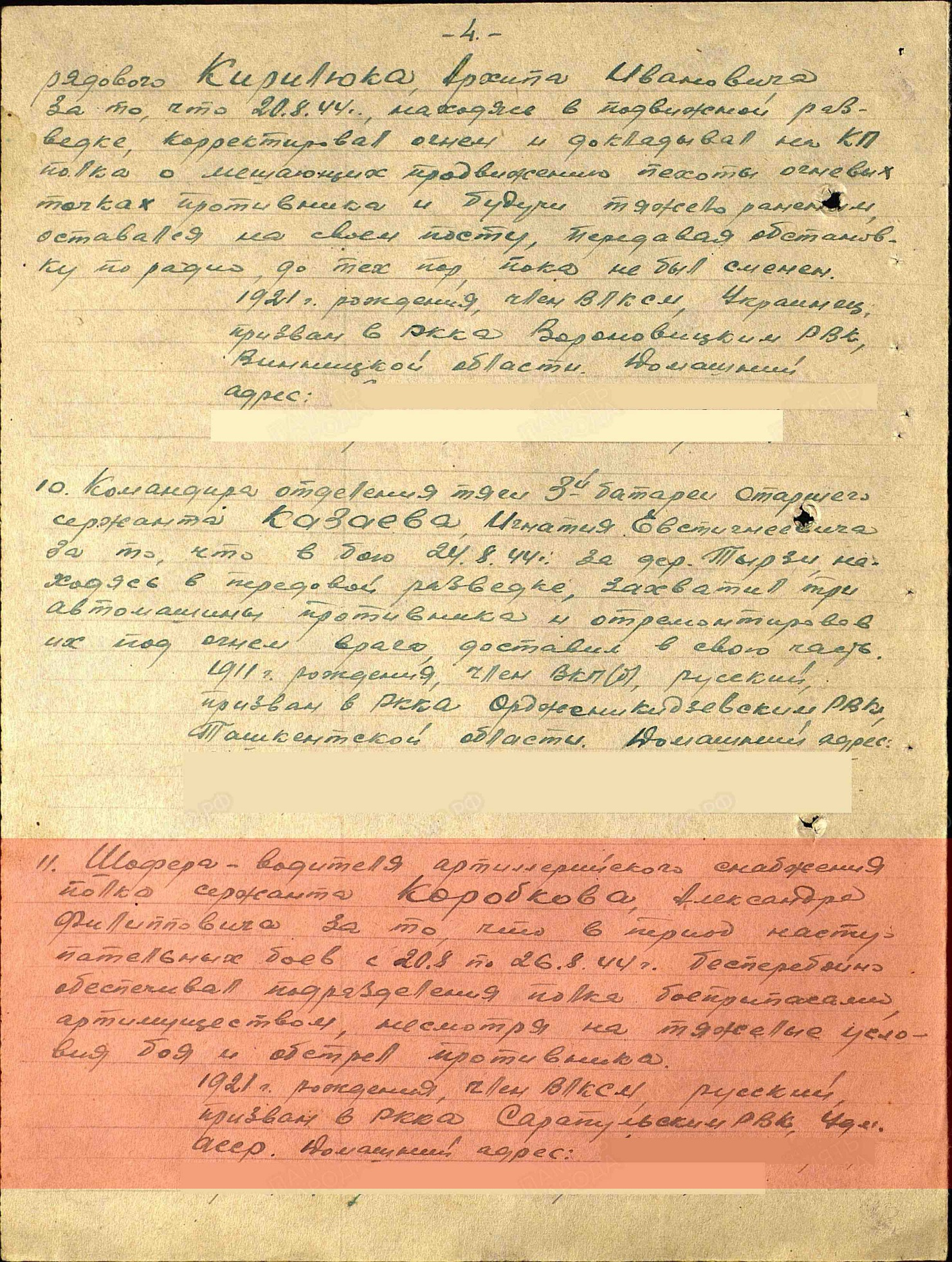 Лист приказа о награждении (строка в наградном списке). Медаль «За отвагу»